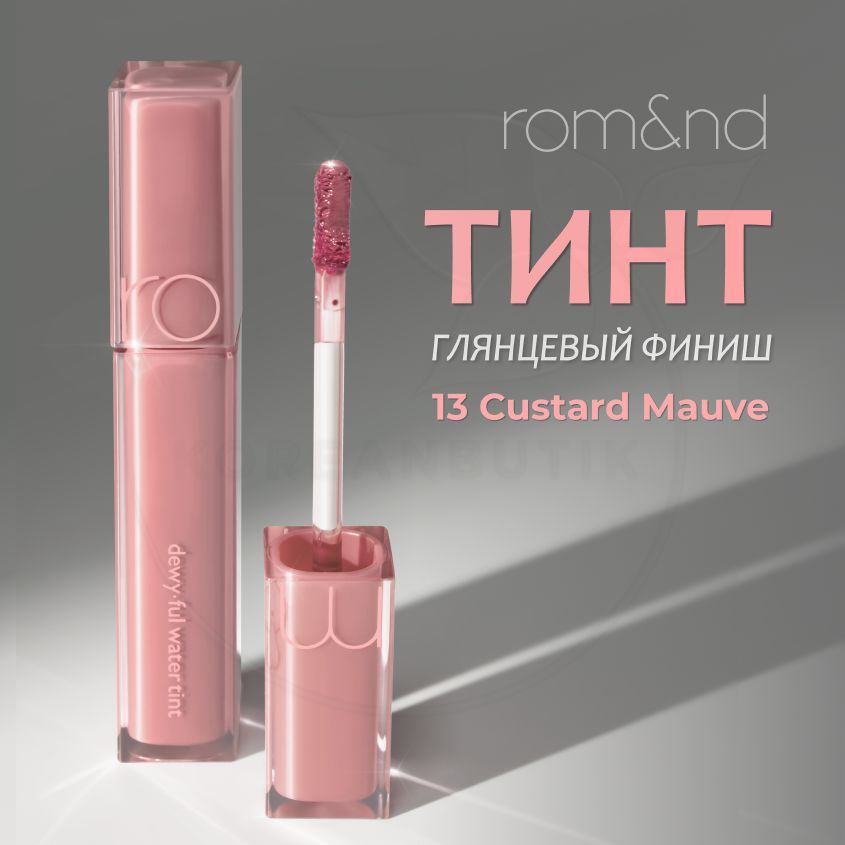 Глянцевый тинт для губ ROM&ND Dewyful Water Tint, 13 Custard Mauve, 5 g (стойкая увлажняющая помада) купить на OZON по низкой цене (1099309376)