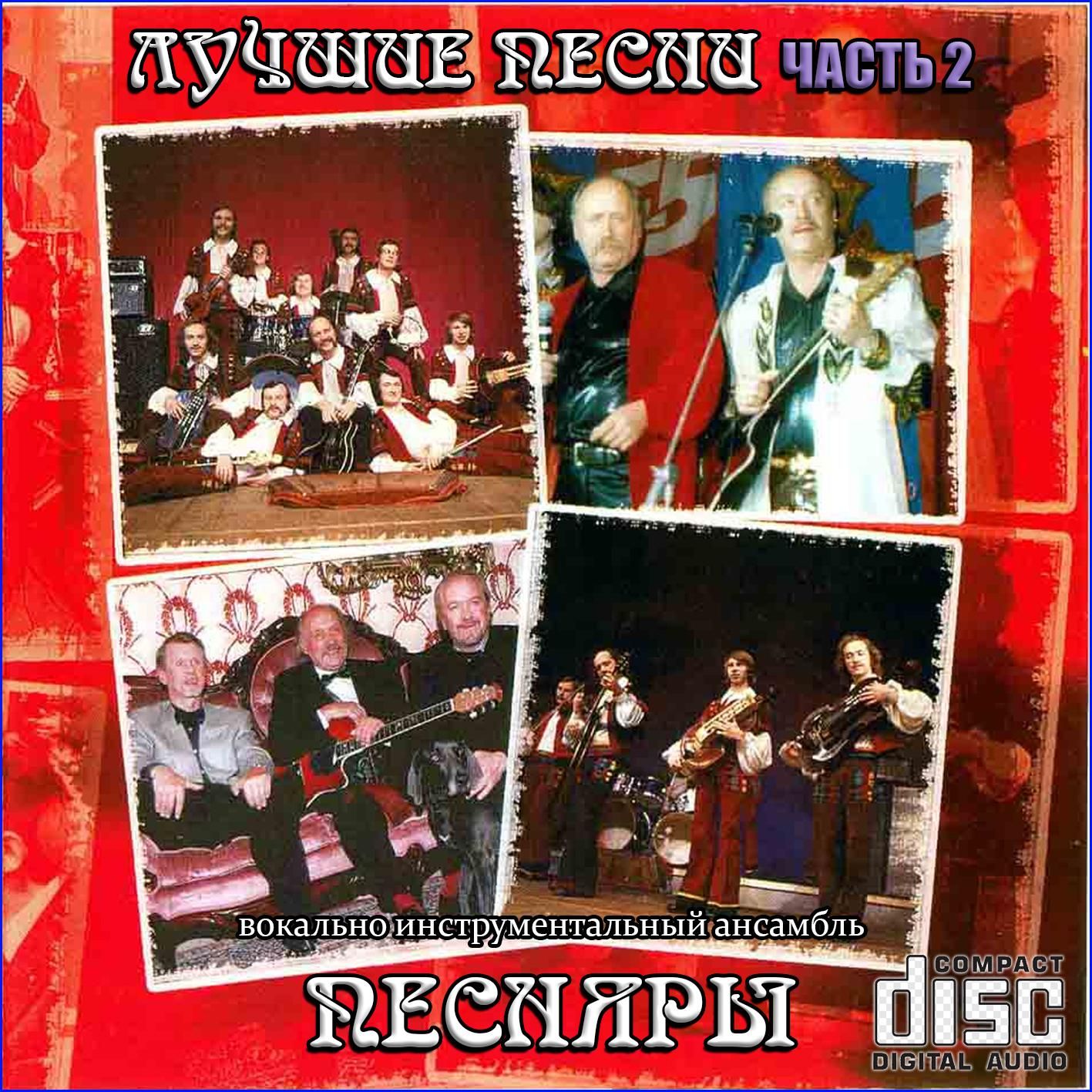 Песняры - Лучшие песни 2 (Запись на CDR) (CD)