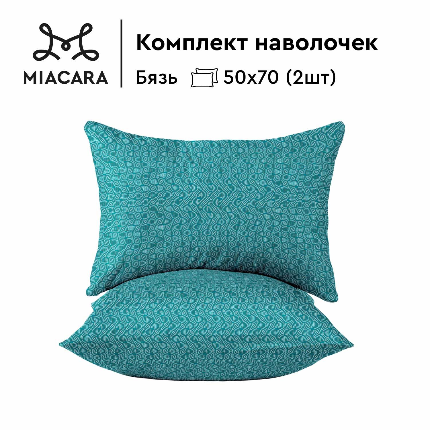 MiaCara,НаволочкиБязь,50х70/Комплектнаволочек,Сен-Тропе36049-6,2шт