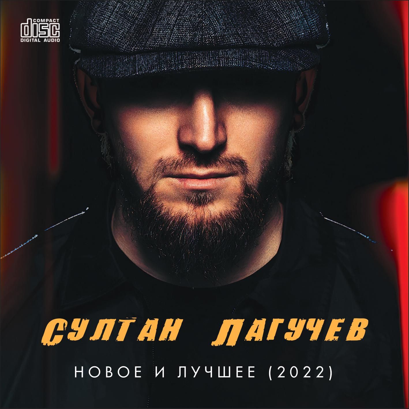 Султан Лагучев - Новое и лучшее (2022) (Запись на CDR) (CD)