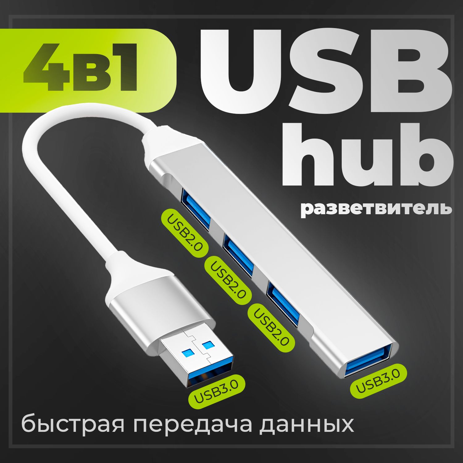 Разветвитель USB HUB на 4 порта, USB переходник