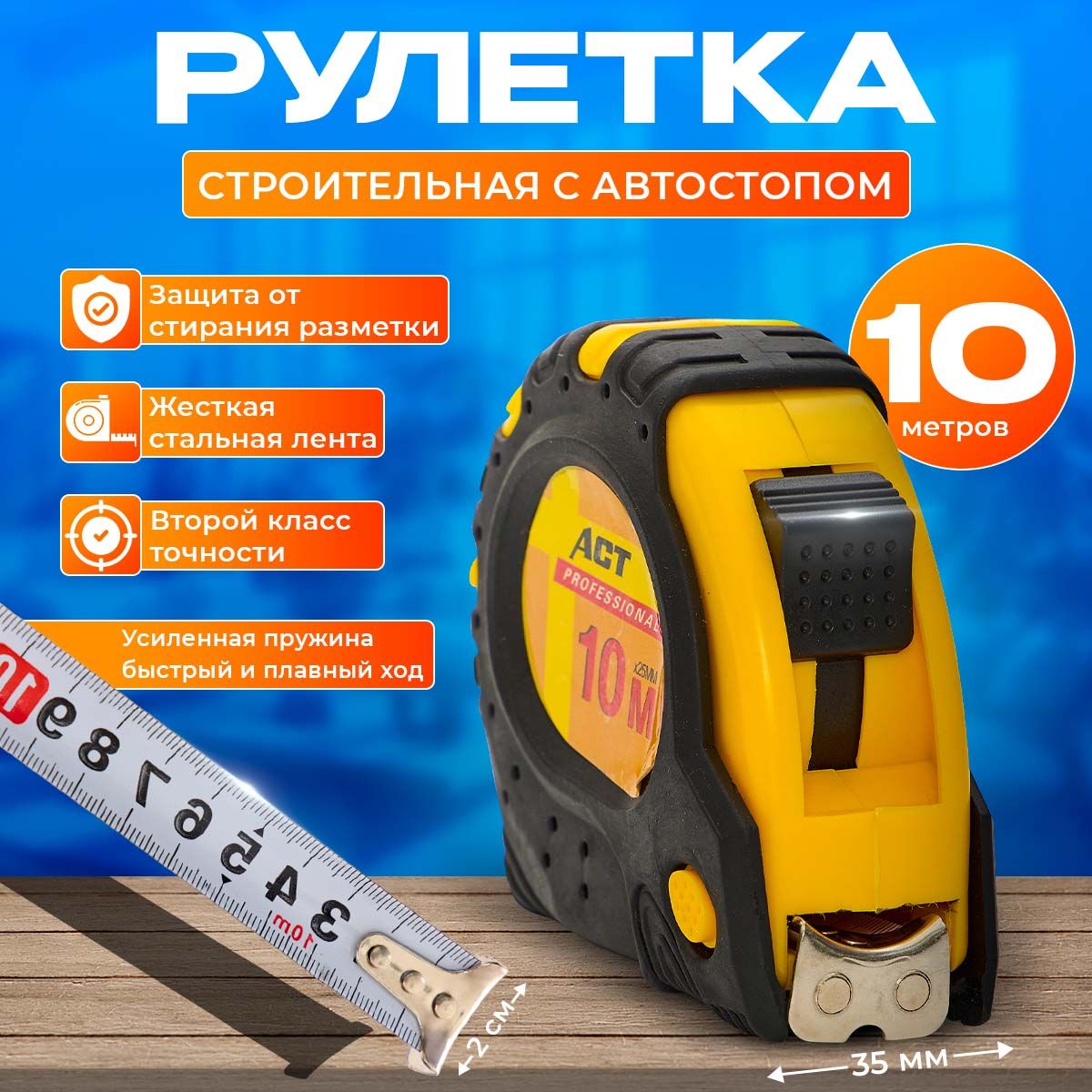 Измерительная рулетка Строительная 10м x 19мм