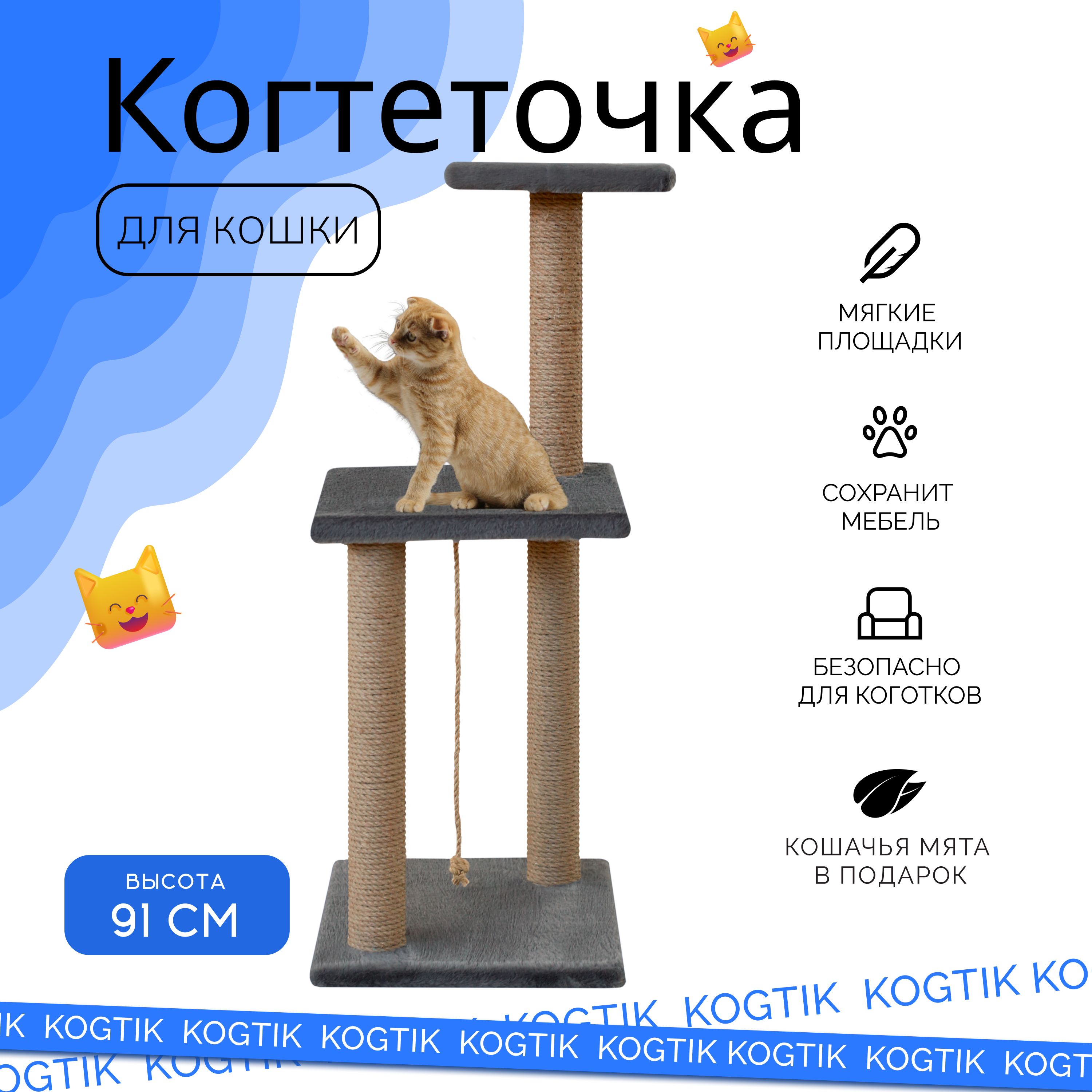 Когтеточка для кошек и котят / Высокая 91см с лежанкой и игрушкой / Джутовые столбик