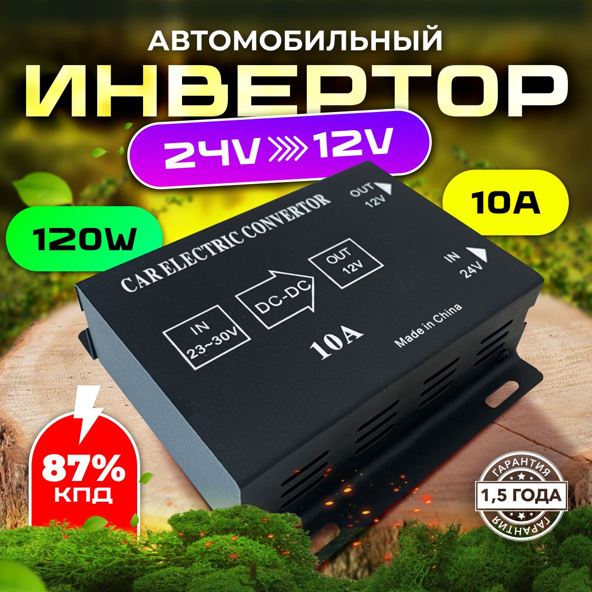 Автомобильныйинверторс24Vна12V(10А-120W)