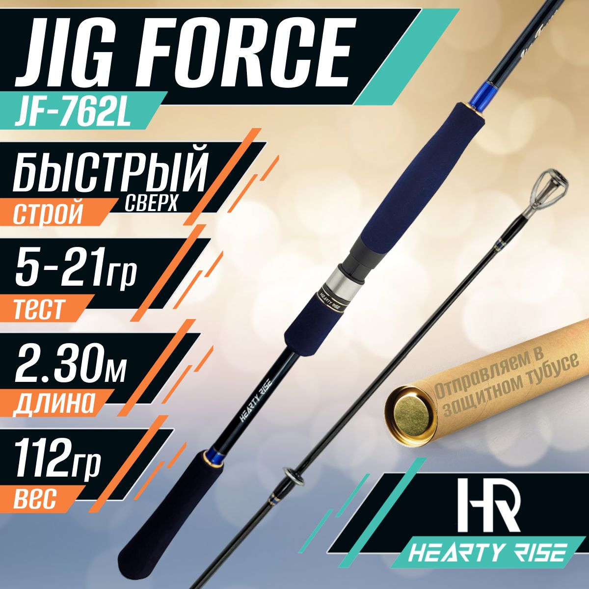 СпиннингHeartyRiseJIGFORCEJF-762L2.30м.5-21гр.