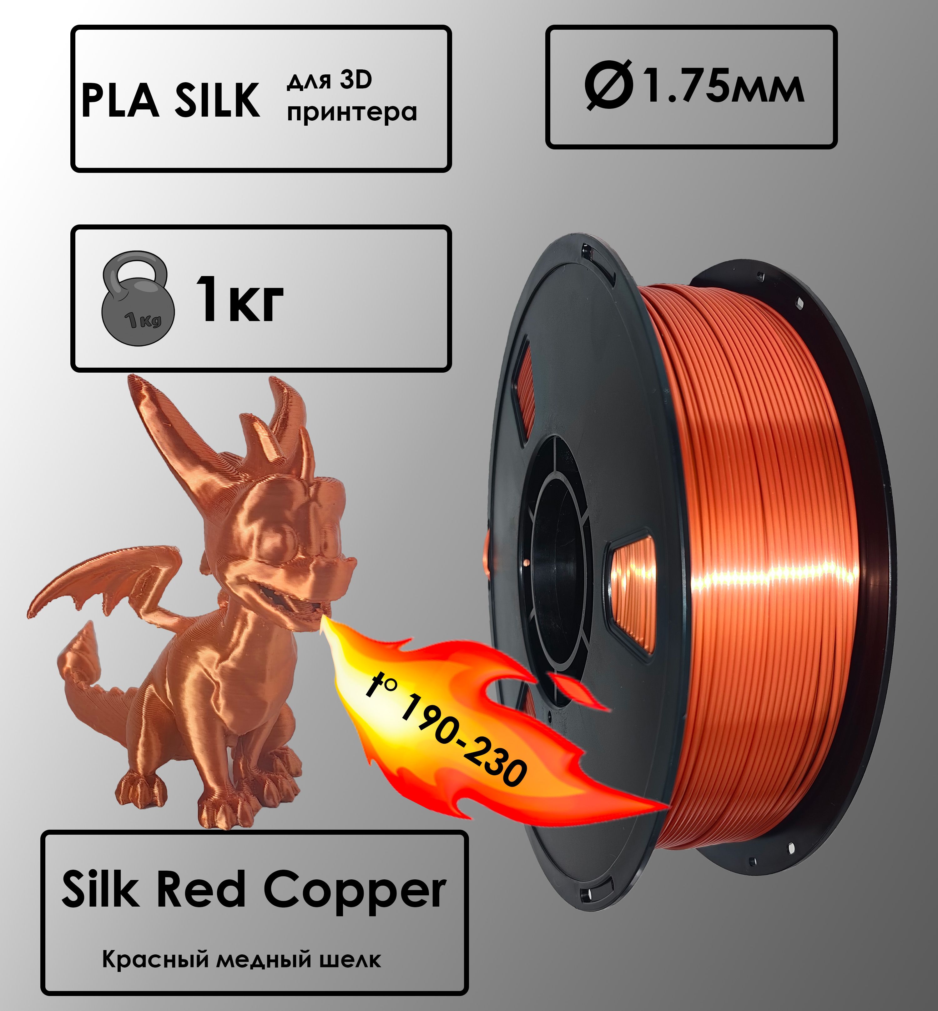 Пластик для 3D-принтера PLA Red Copper Цвет Красный Медный Шелковый, 1 кг, 1,75 мм