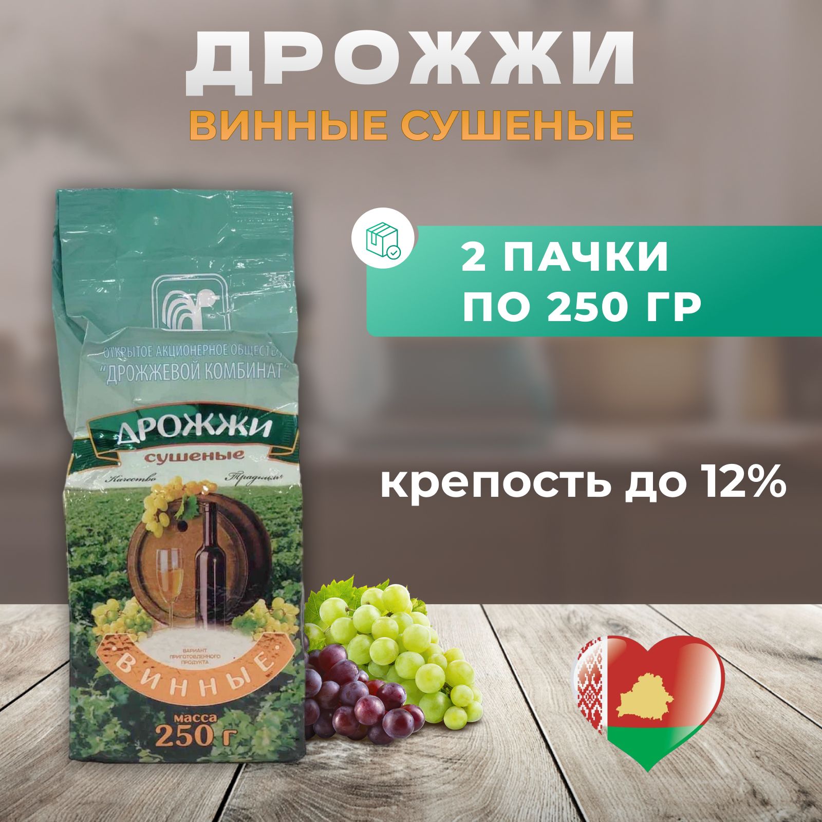 ДрожжевойкомбинатДрожжиСухиеактивныеВинные500г.2шт.