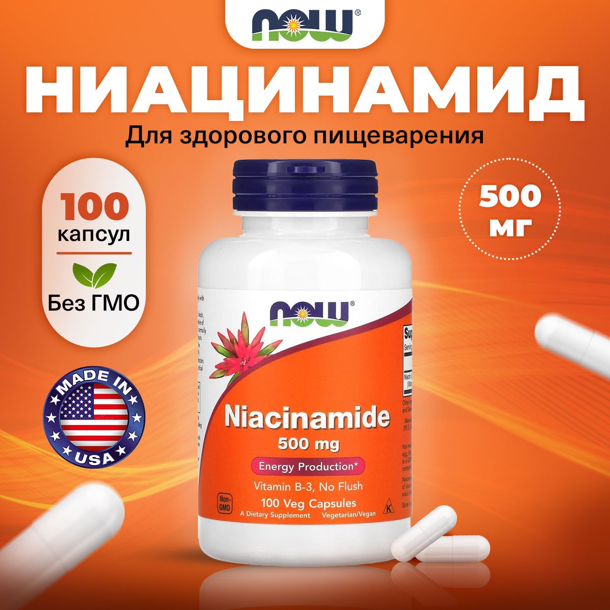 NOWNiacinamide500mg,ВитаминB3(Никотинамид),100капсул,дляпищеварения,отхолестерина,дляиммунитетавзрослым,длямозга