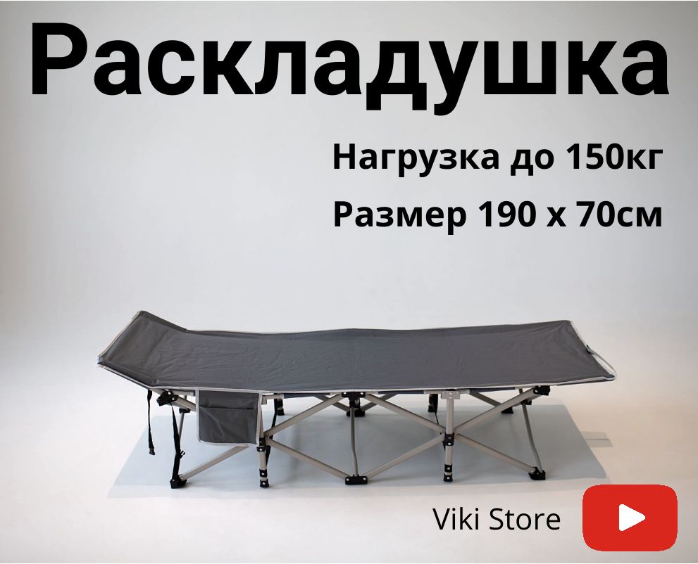 Раскладушкаснагрузкойдо150кг