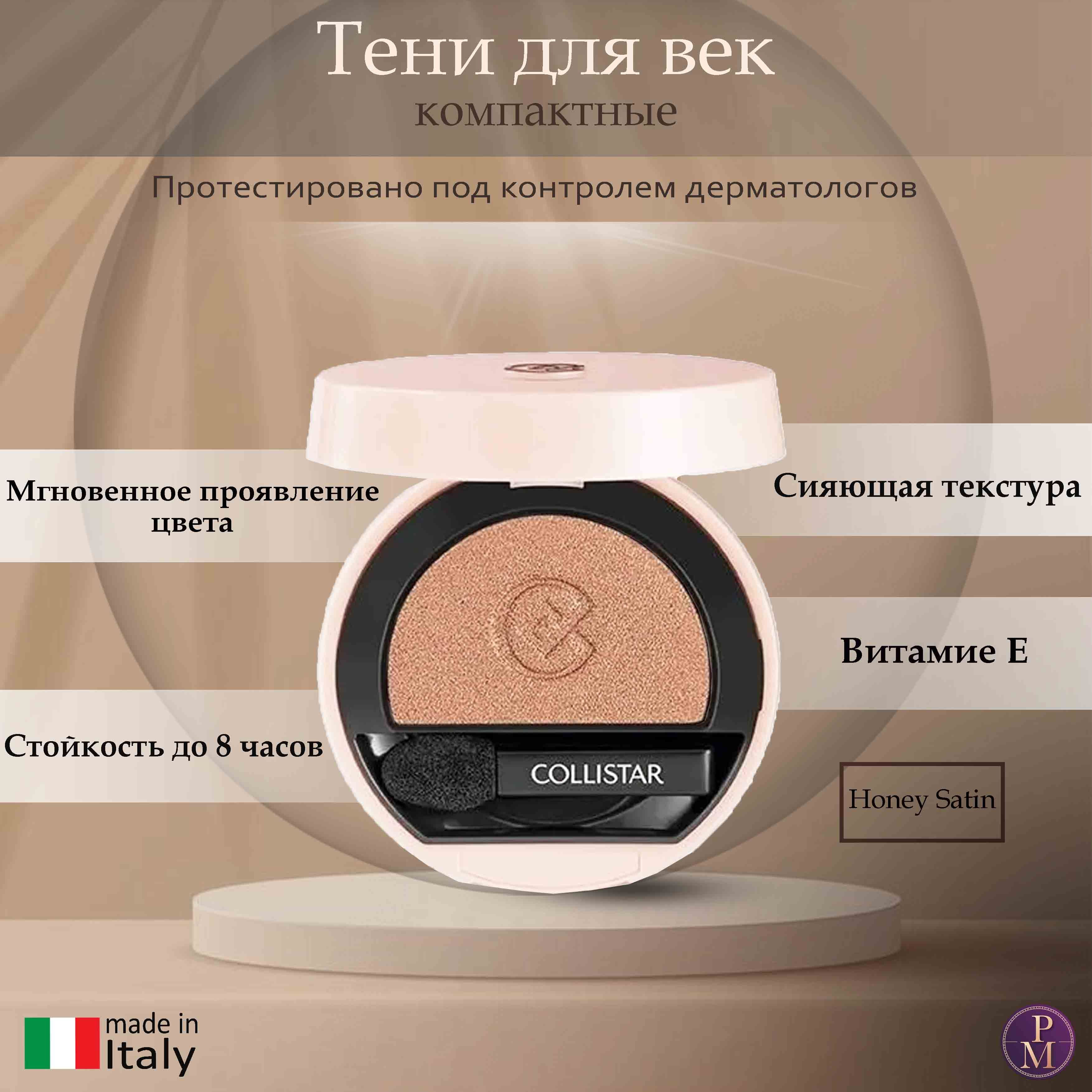 Collistar-ImpeccableCompactEyeShadow220HoneySatinТенидлявеккомпактные3гр