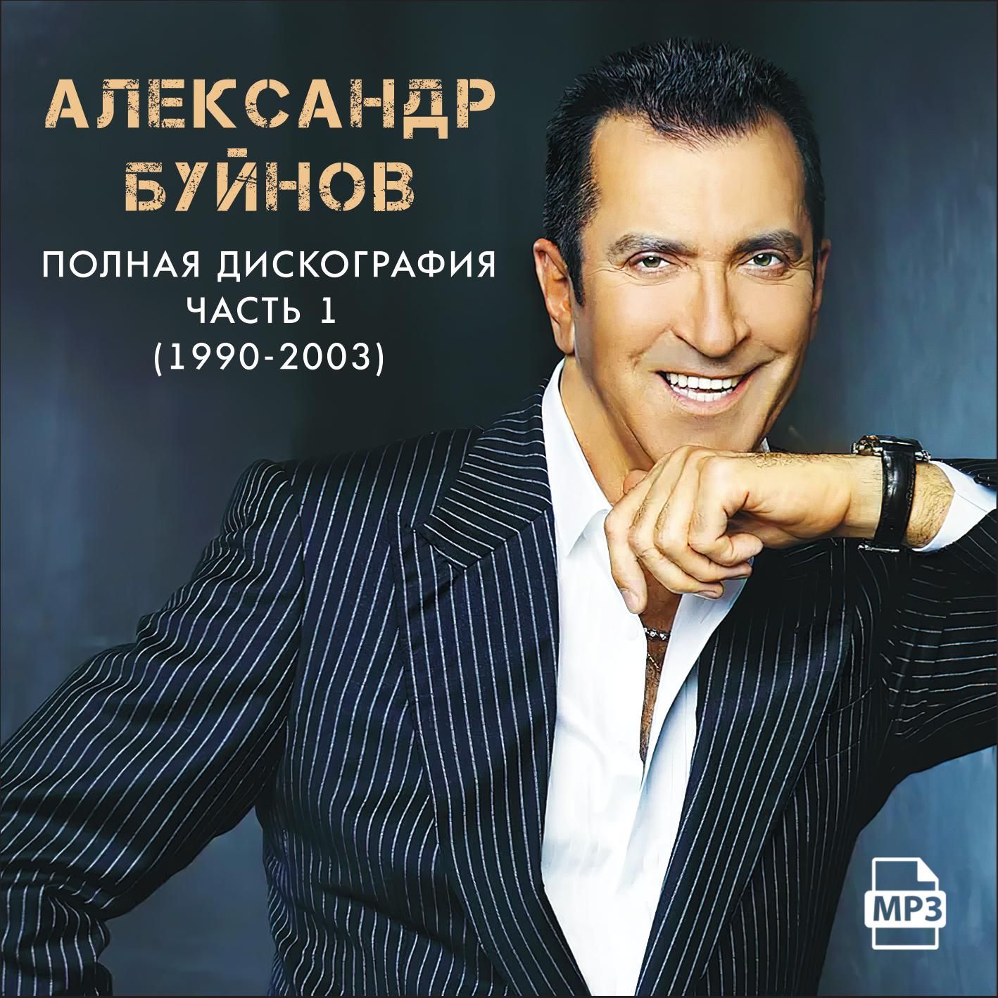 Александр Буйнов - Полная дискография 1 (1990-2003) (Запись на CDR) (MP3)