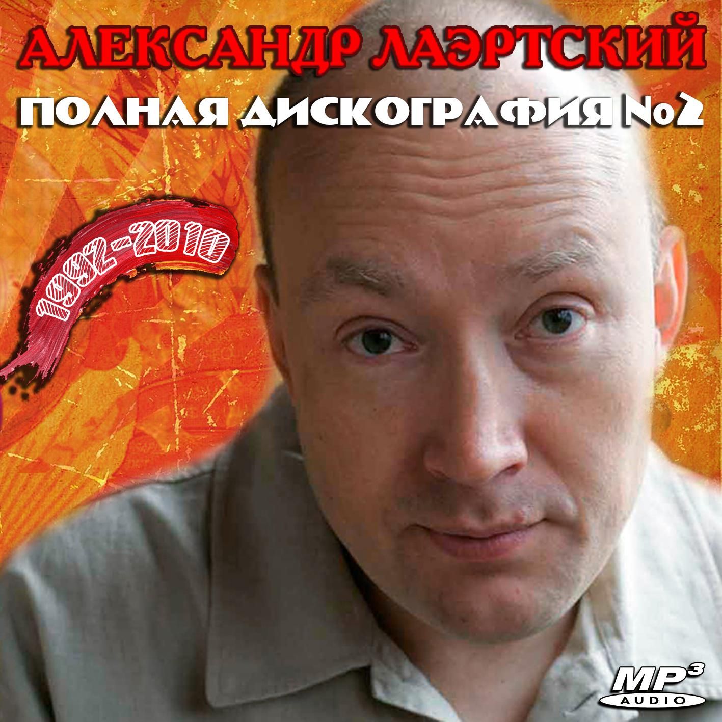 Александр Лаэртский - Полная дискография 2 (1992-2010) (Запись на CDR) (MP3)