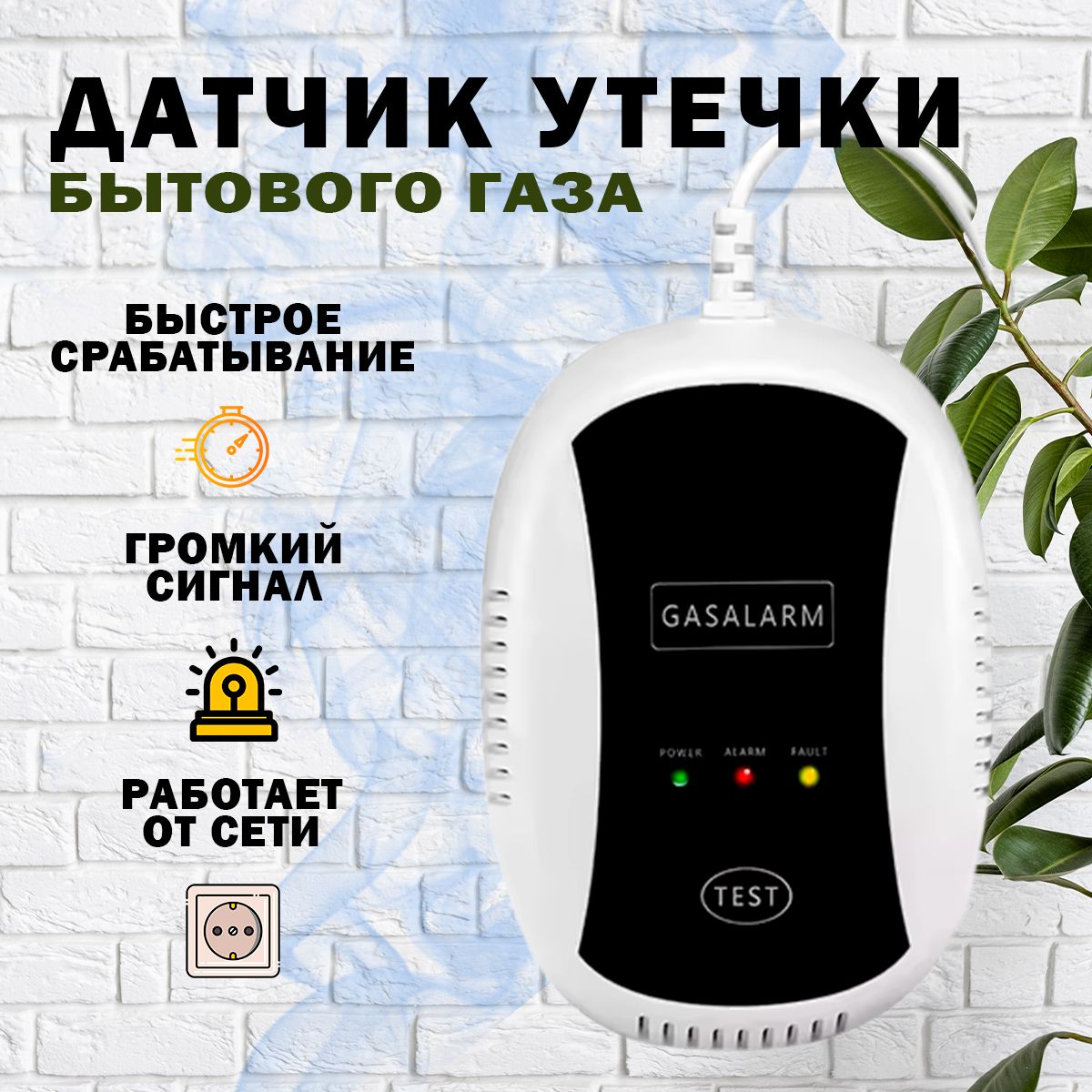 Датчик утечки бытового газа Gas Leakage Alarm