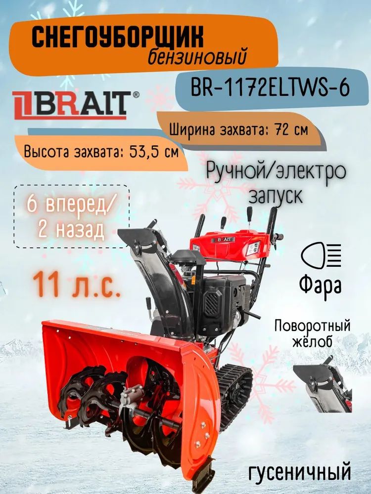 СнегоуборщикгусеничныйбензиновыйBraitBR-1172ELTWS-6(11л.с,Количествопередач:6вперед,2назад,Дальностьвыброса:до12м)/снегоуборочнаямашина/техникадляуборки