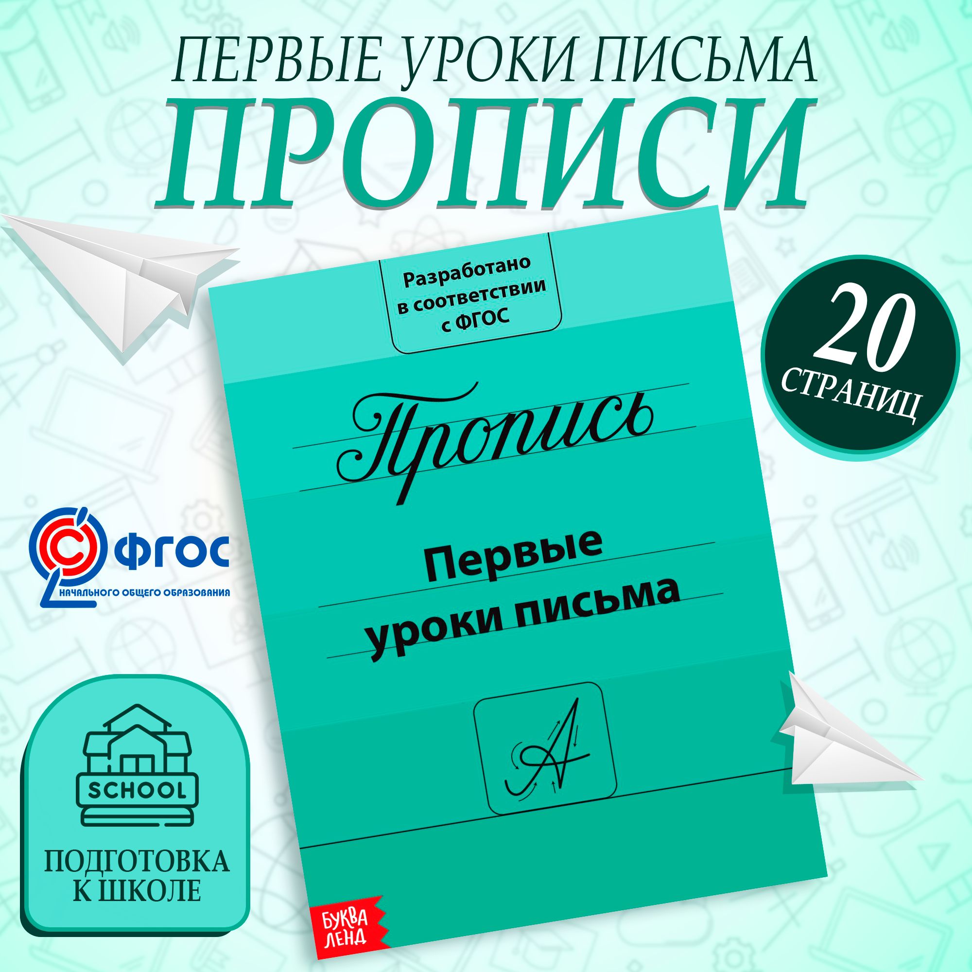 Прописи для дошкольников, Буква-Ленд, "Мои первые прописи", подготовка к школе