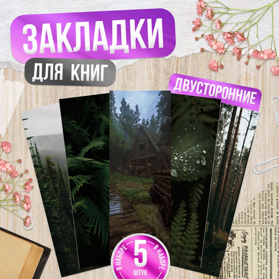 Закладки для книг, Лес, TM. Творческая мастерская