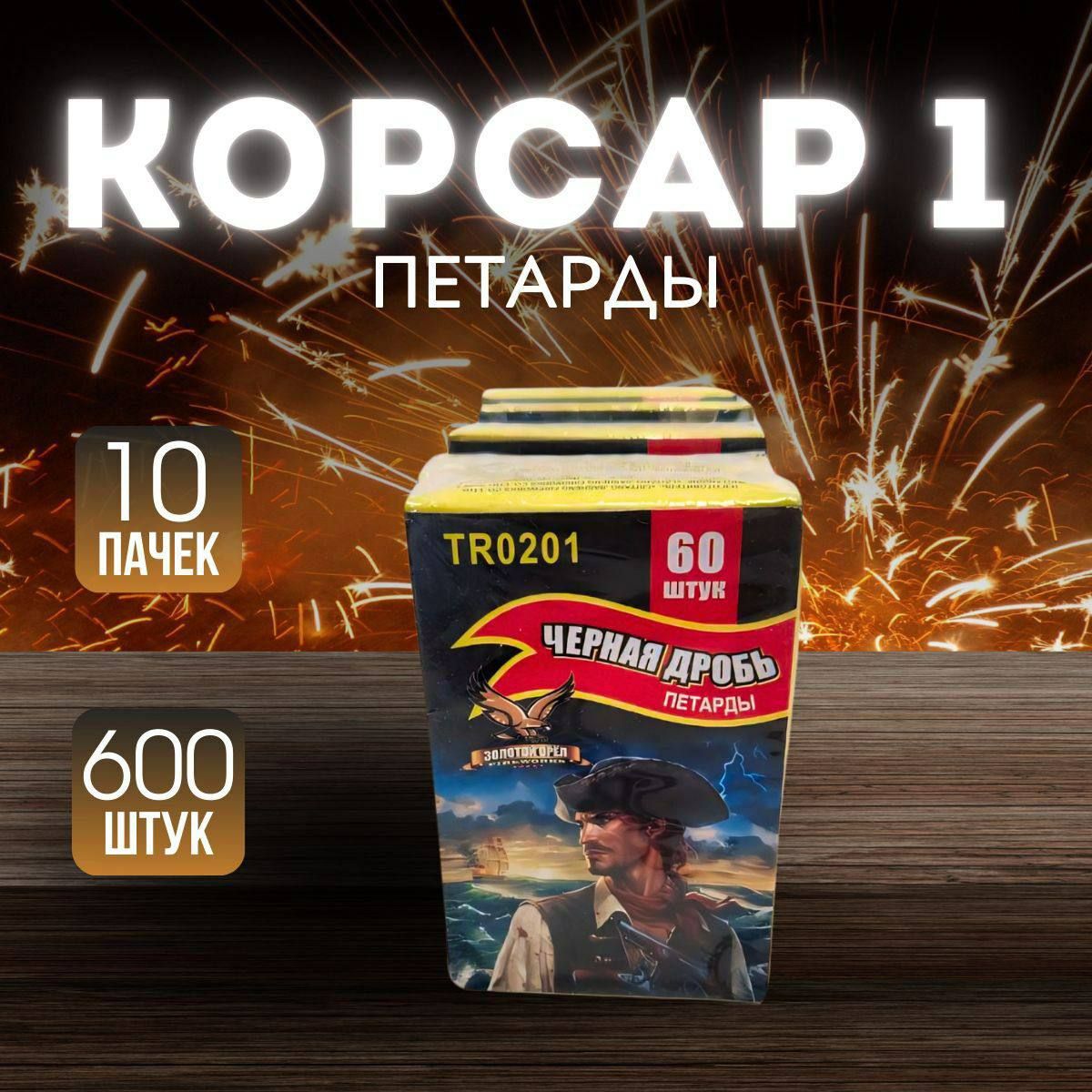 Набор Петард "Корсар 1" 600 шт, 10 пачек