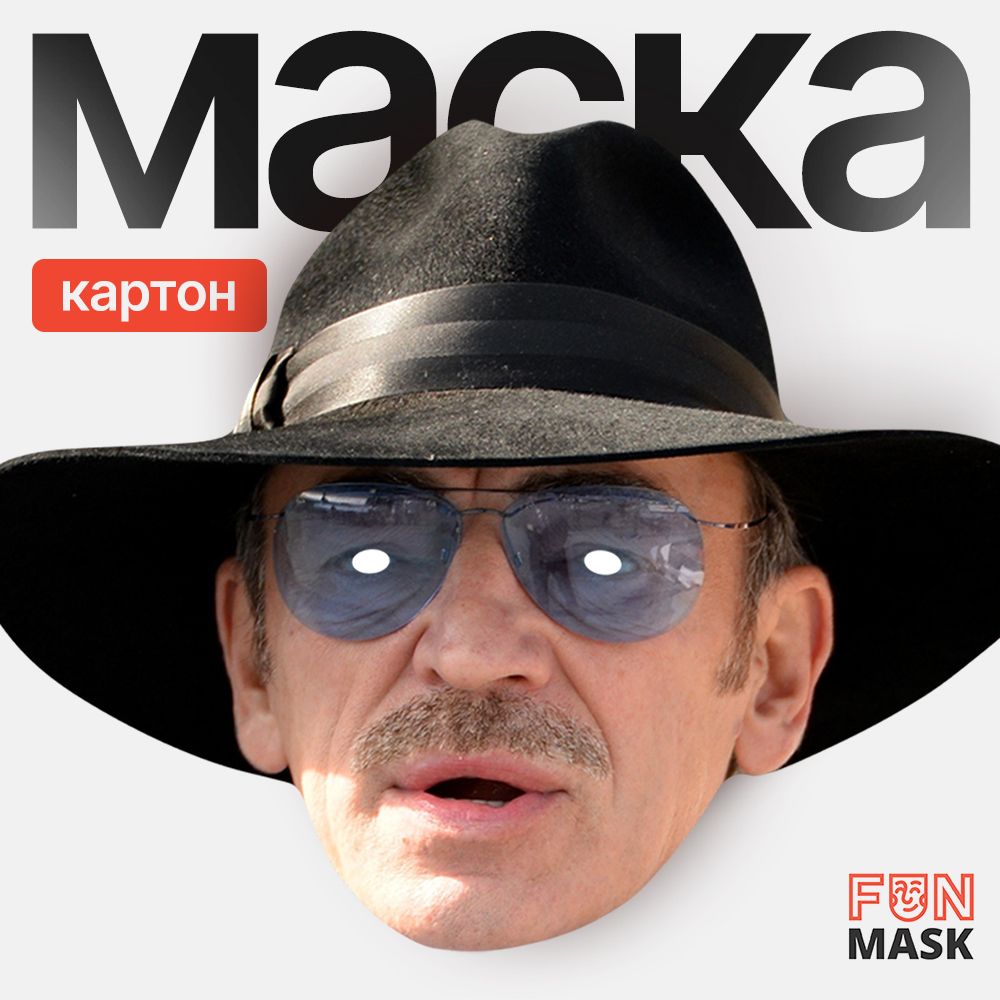 Маска Михаил Боярский, картон