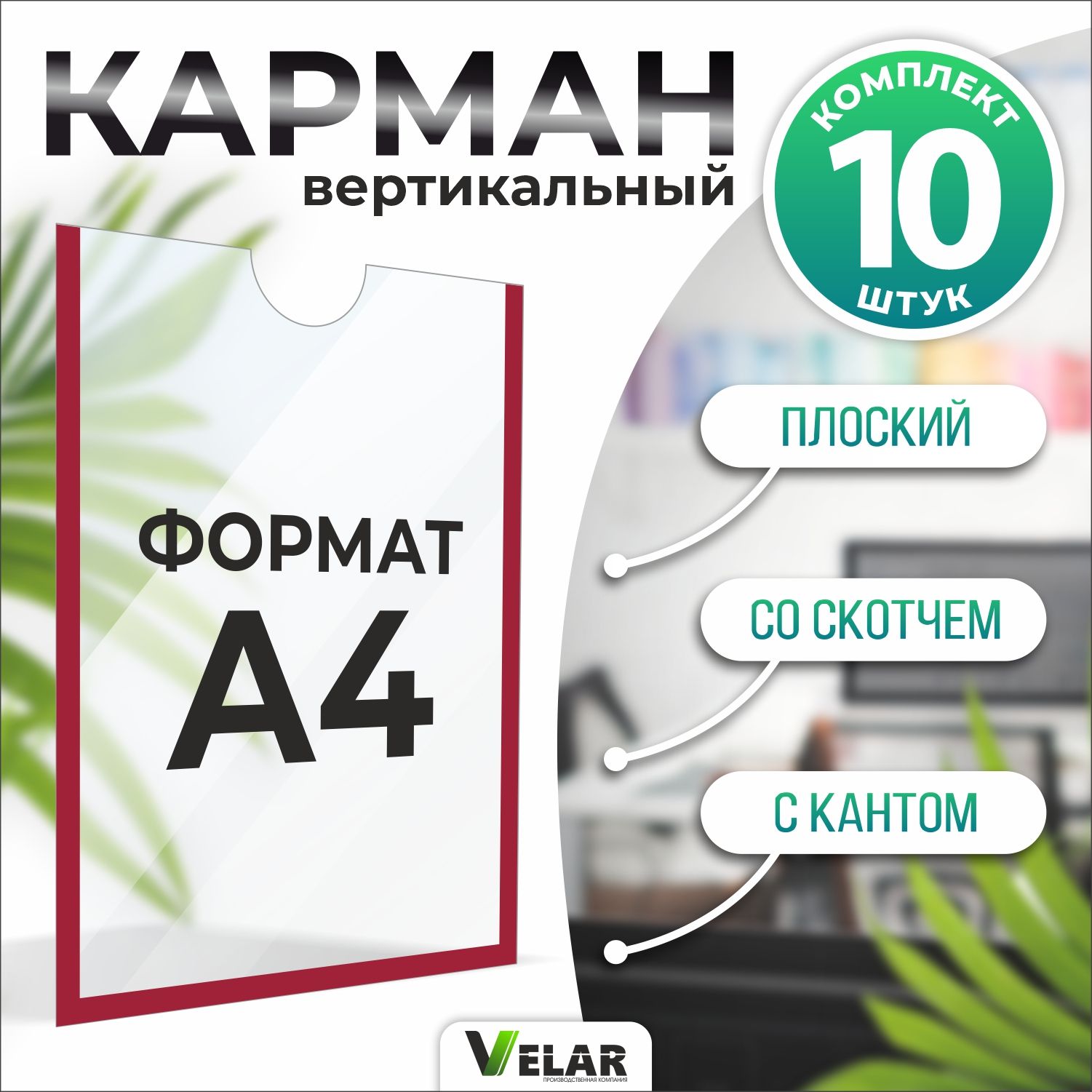 Информационный карман плоский со скотчем А4 (210х297мм), бордовый кант 10 шт Velar