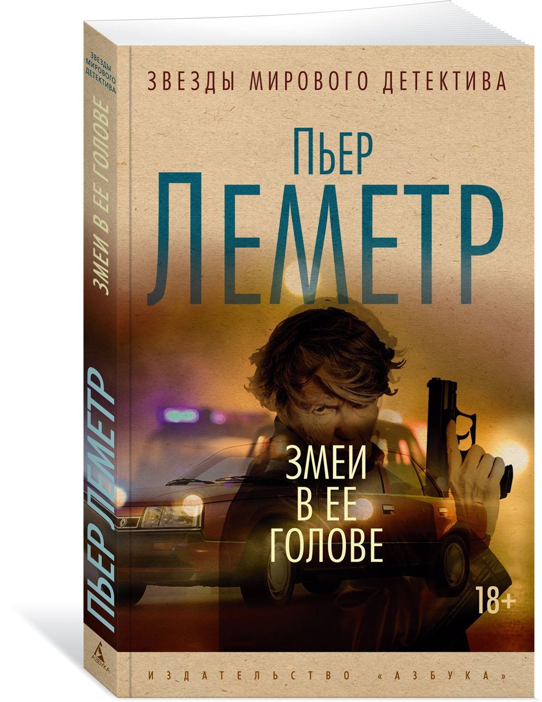 Змеивееголове|ЛеметрПьер