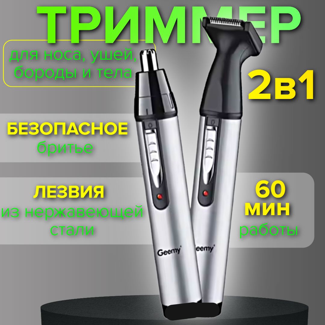 Триммер для носа и ушей, Geemy GM-3105