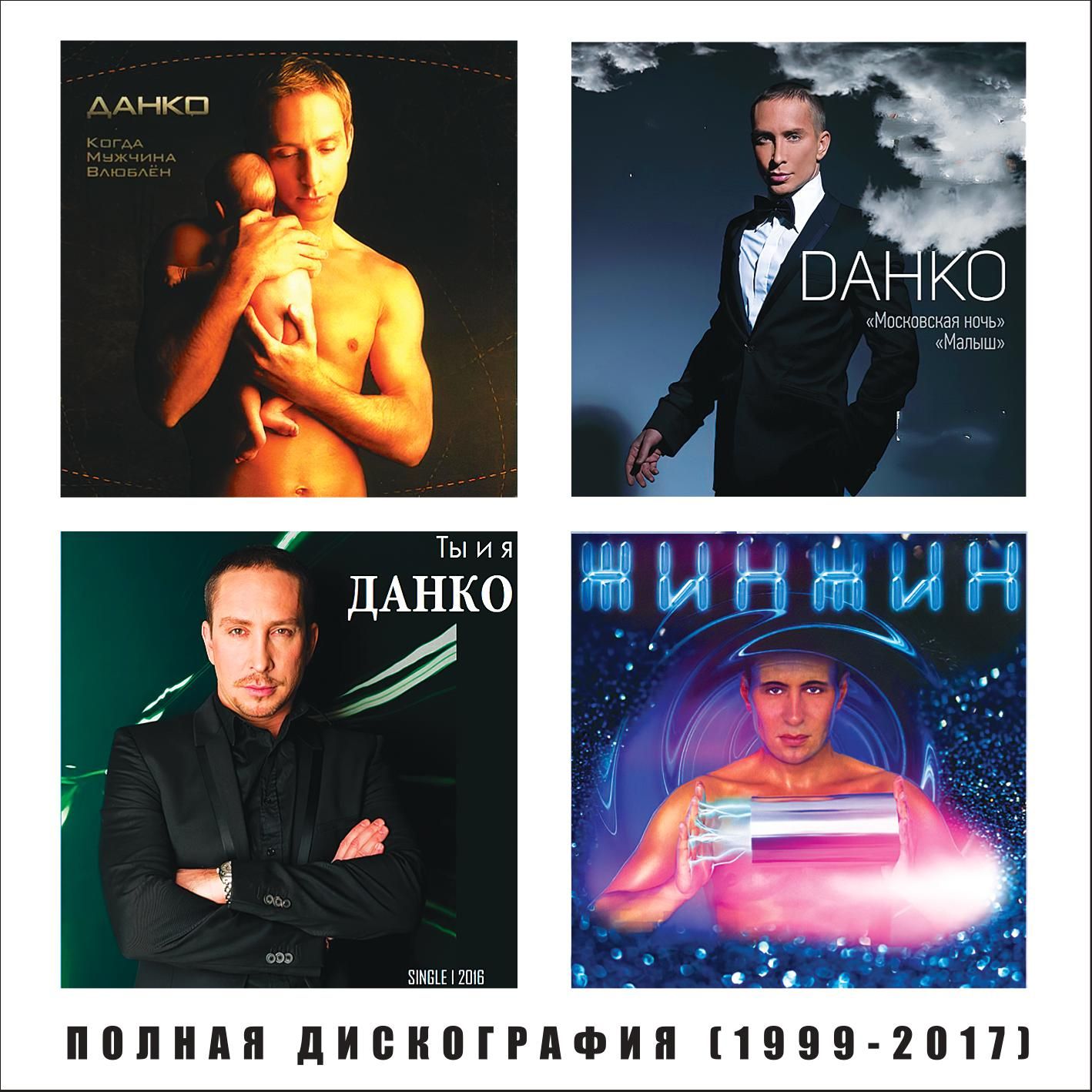 Данко + Жин-Жин - Полная дискография (1999-2017) (Запись на CDR) (MP3)