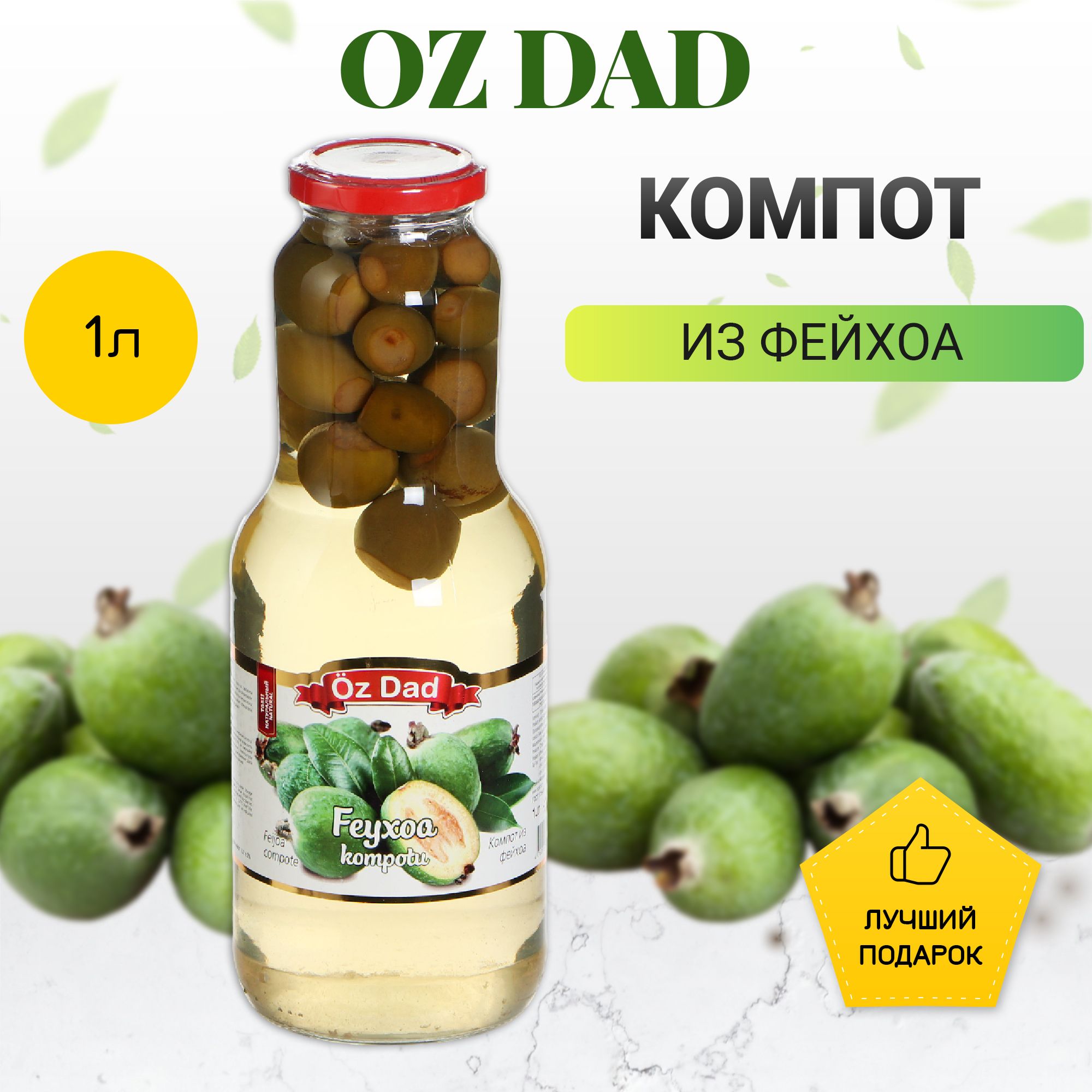 Компот Oz Dad из фейхоа 1 л