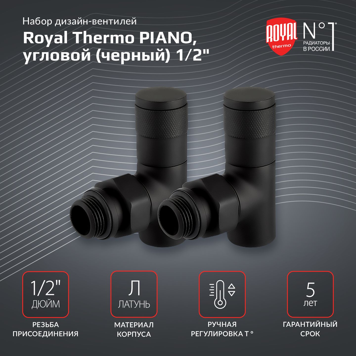 Набор дизайн-вентилей Royal Thermo PIANO, угловой (черный) 1/2"