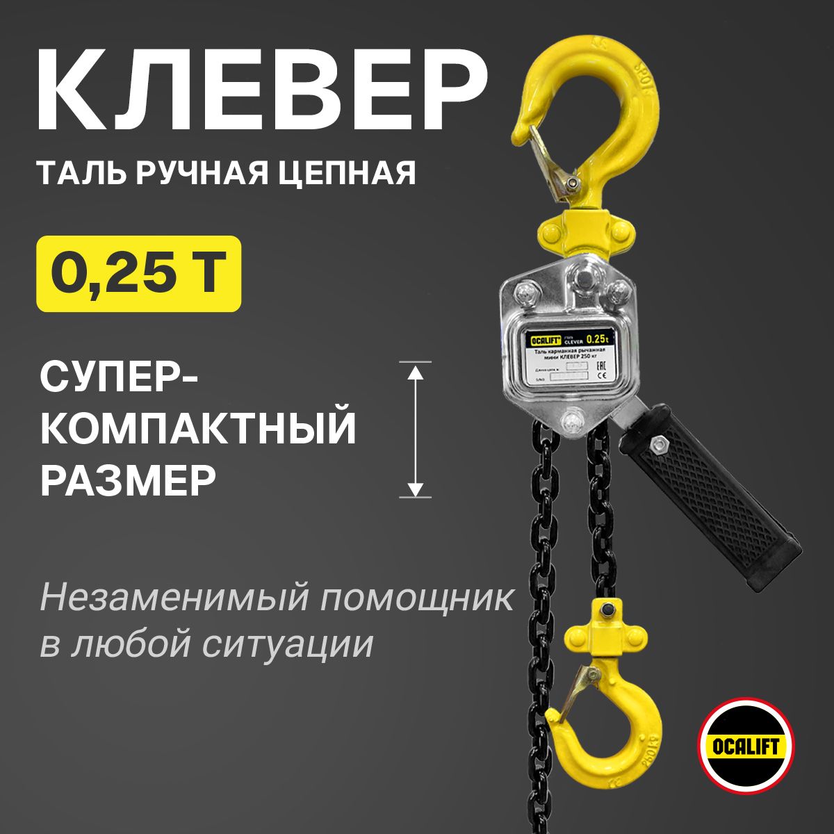 Мини-таль250кг1,5мOCALIFTКЛЕВЕРручнаяцепнаярычажная