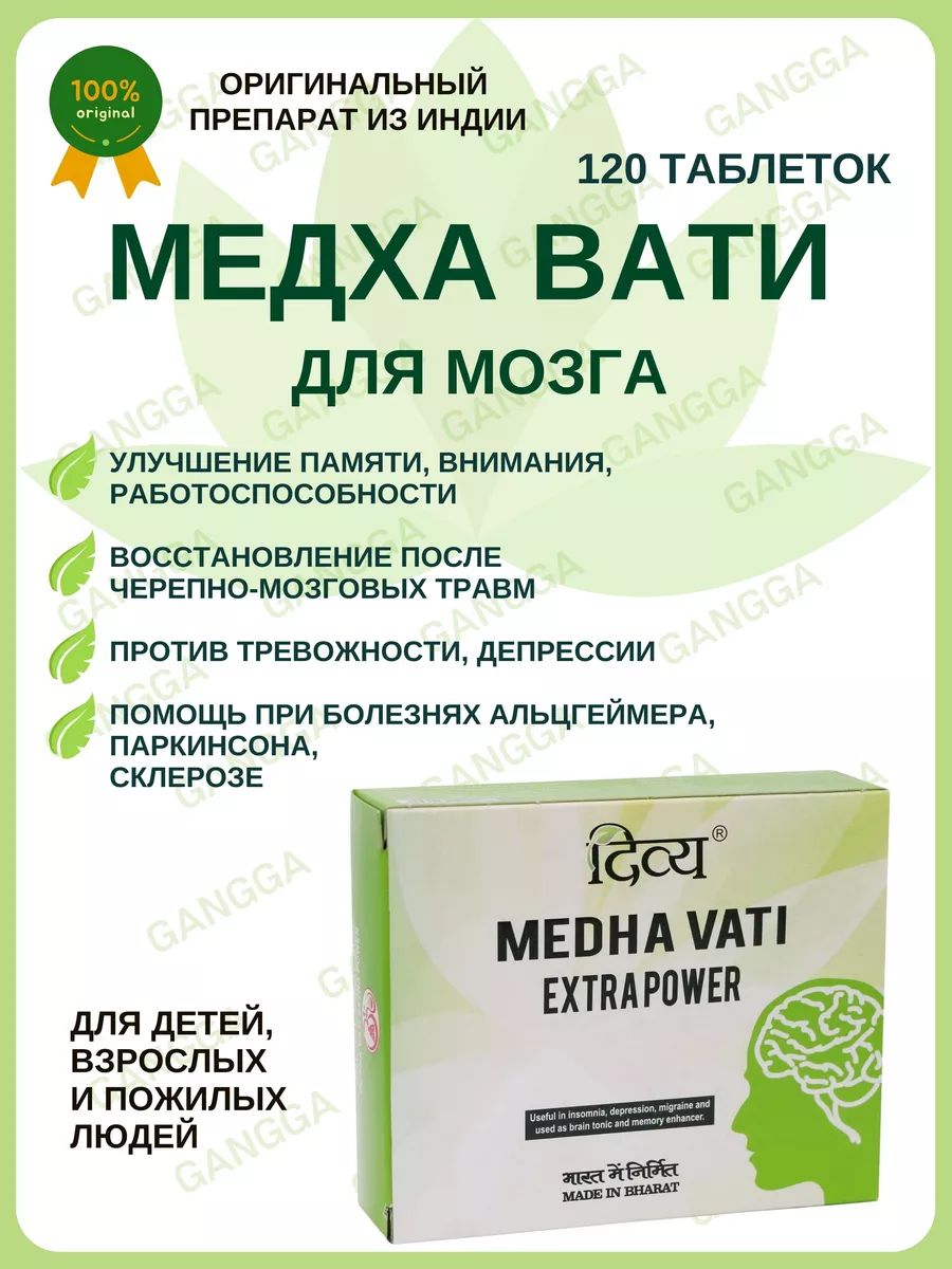 Медха вати применение. Medha vati extra. Medha vati extra power инструкция по применению состав. Medha vati extra power. Medha vati extra power инструкция по применению на русском языке отзывы.