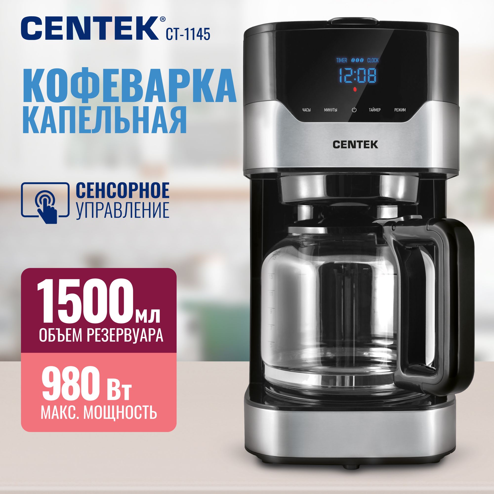 КофемашинаCentekCT-1145капельная1.5л,900Вт,3степеникрепостиэспрессо,LED-дисплей