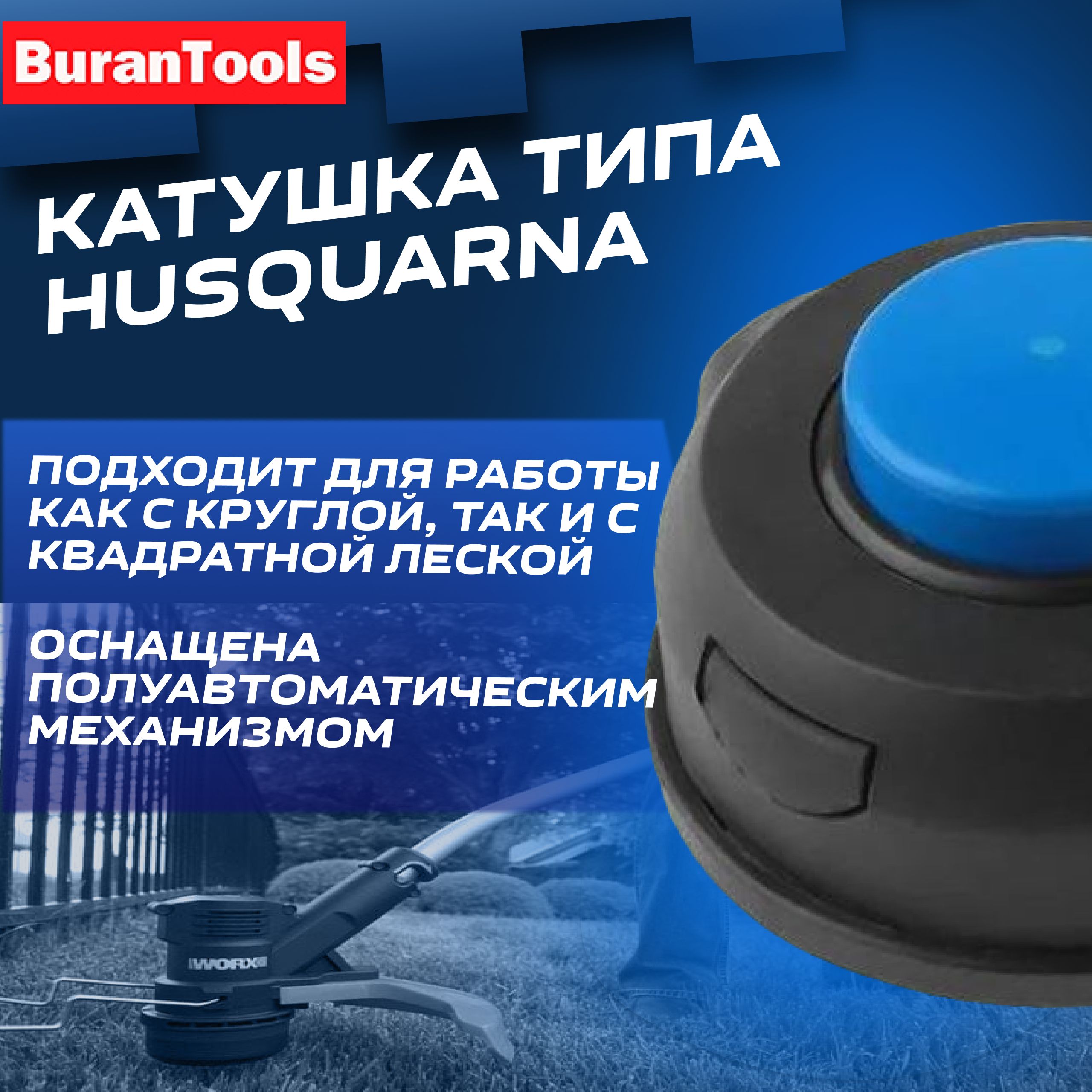 Катушка для триммера / головка для триммера типа HUSQUARNA T35 гайка MI0x1,25 LH левая резьба