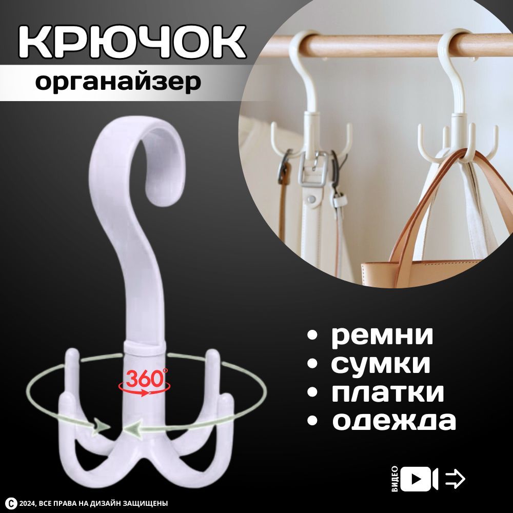 Поворотный крючок органайзер для одежды, ремней, сумок, платков, шарфов/ Вешалка для шкафа