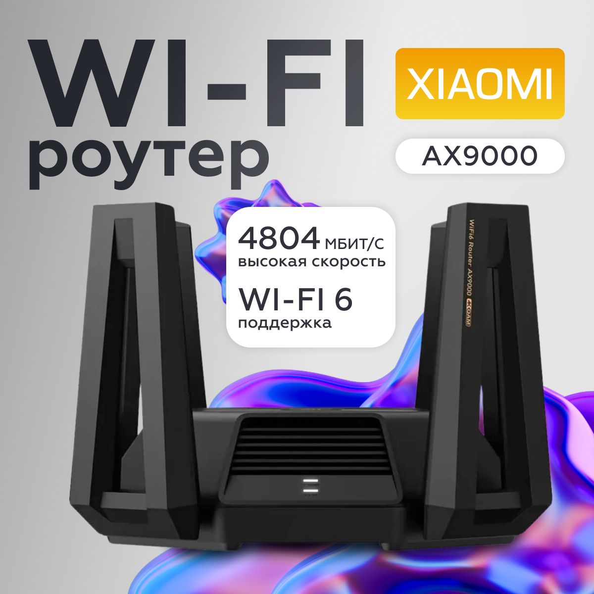 Wi-Fiроутер,маршрутизаторXiaomiAX9000.MeshSystemAX9000