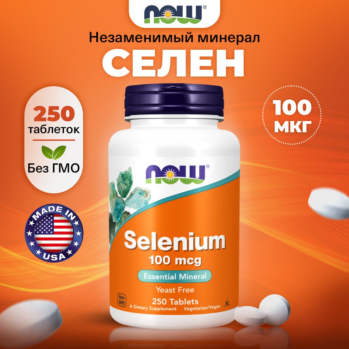 NOW Selenium 100mcg, Селен, 250 таблеток, для щитовидной железы, для иммунитета взрослым, для регенерации клеток