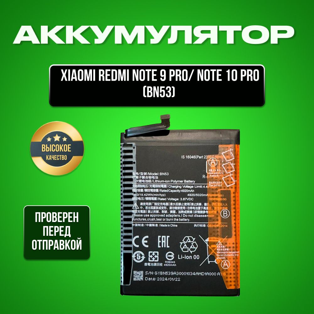 Аккумулятор для Xiaomi Redmi Note 9 Pro/Redmi Note 10 Pro(BN53)