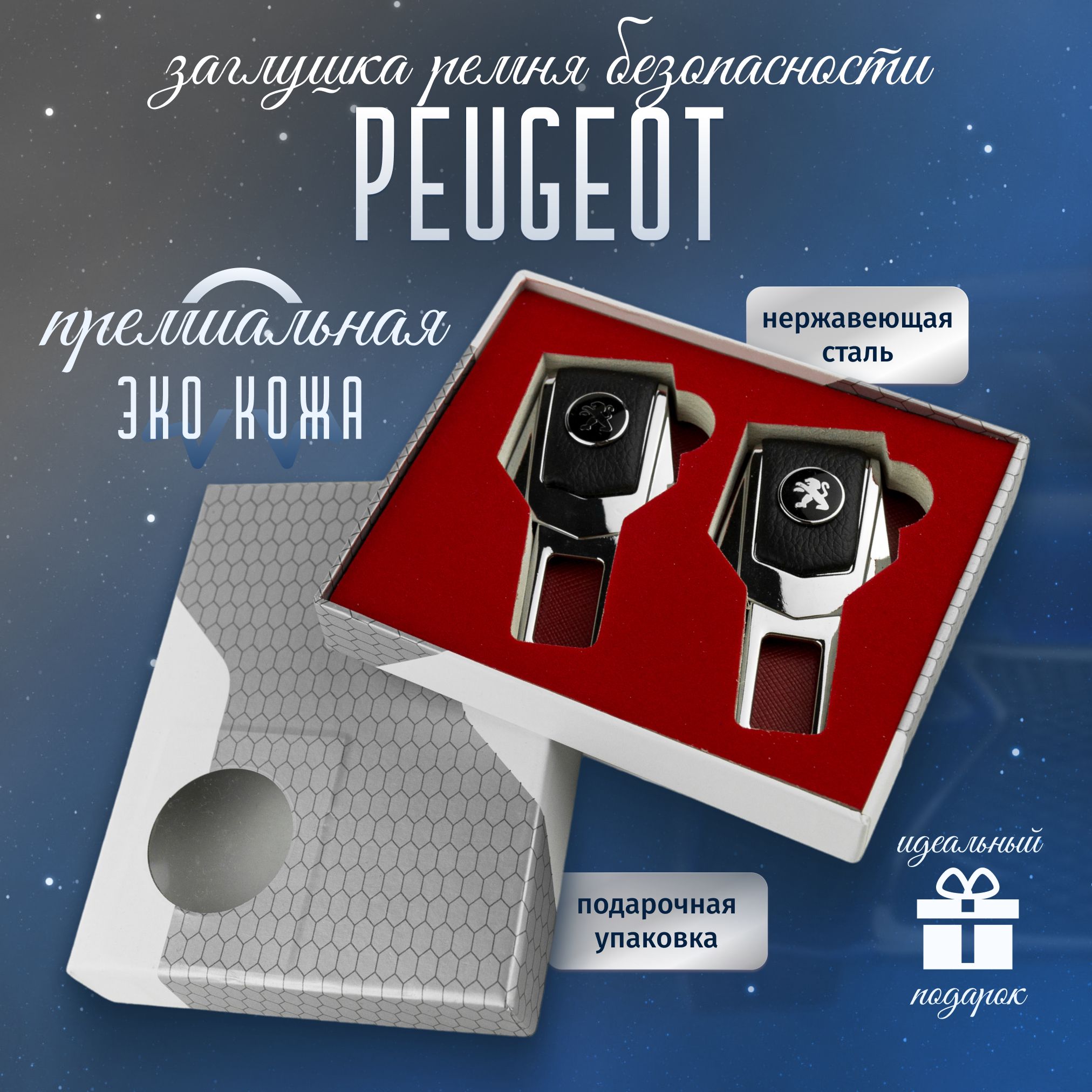 Заглушки Peugeot для ремней безопасности Пежо 2шт