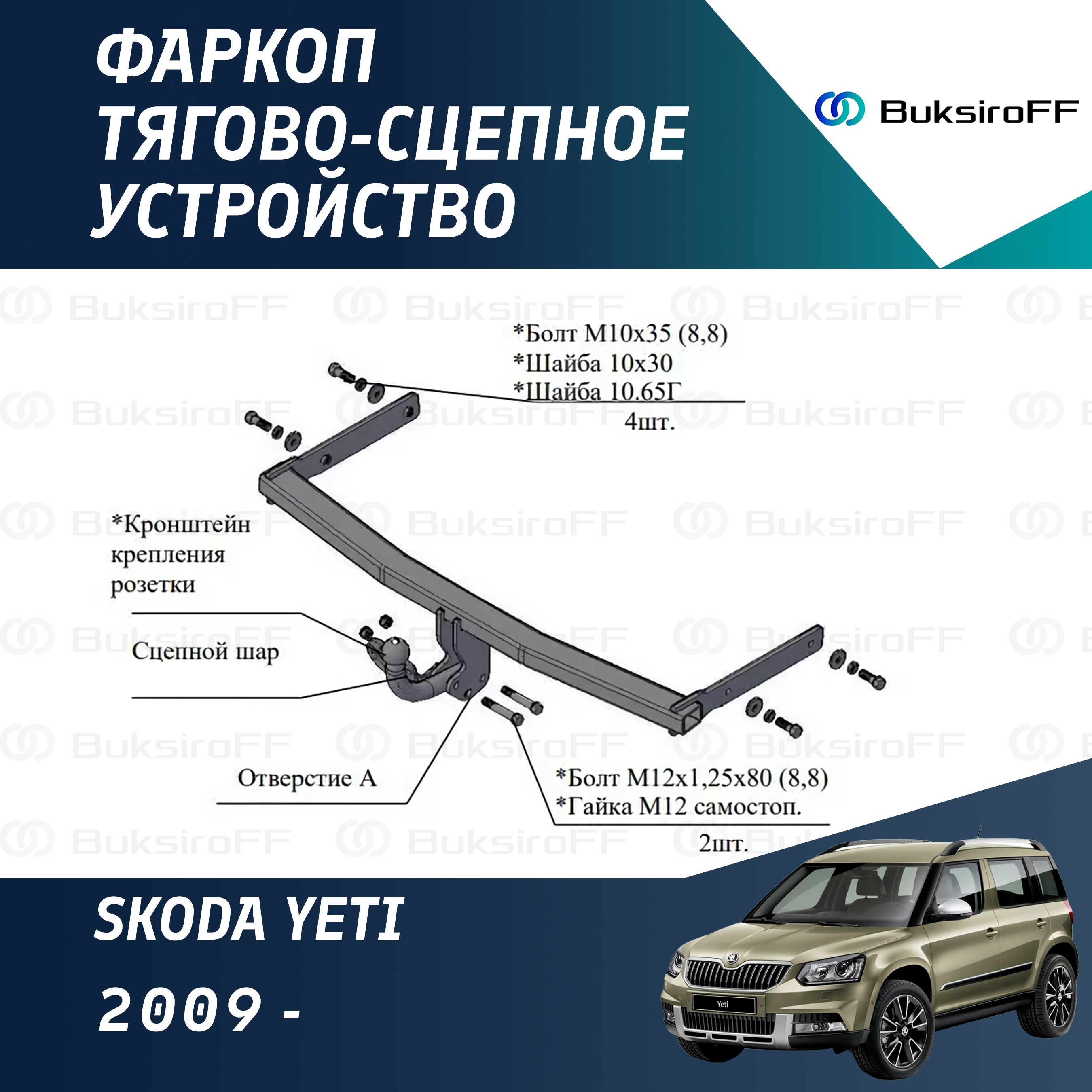 Фаркоп 9720 ТРЕЙЛЕР Skoda Yeti 2009-