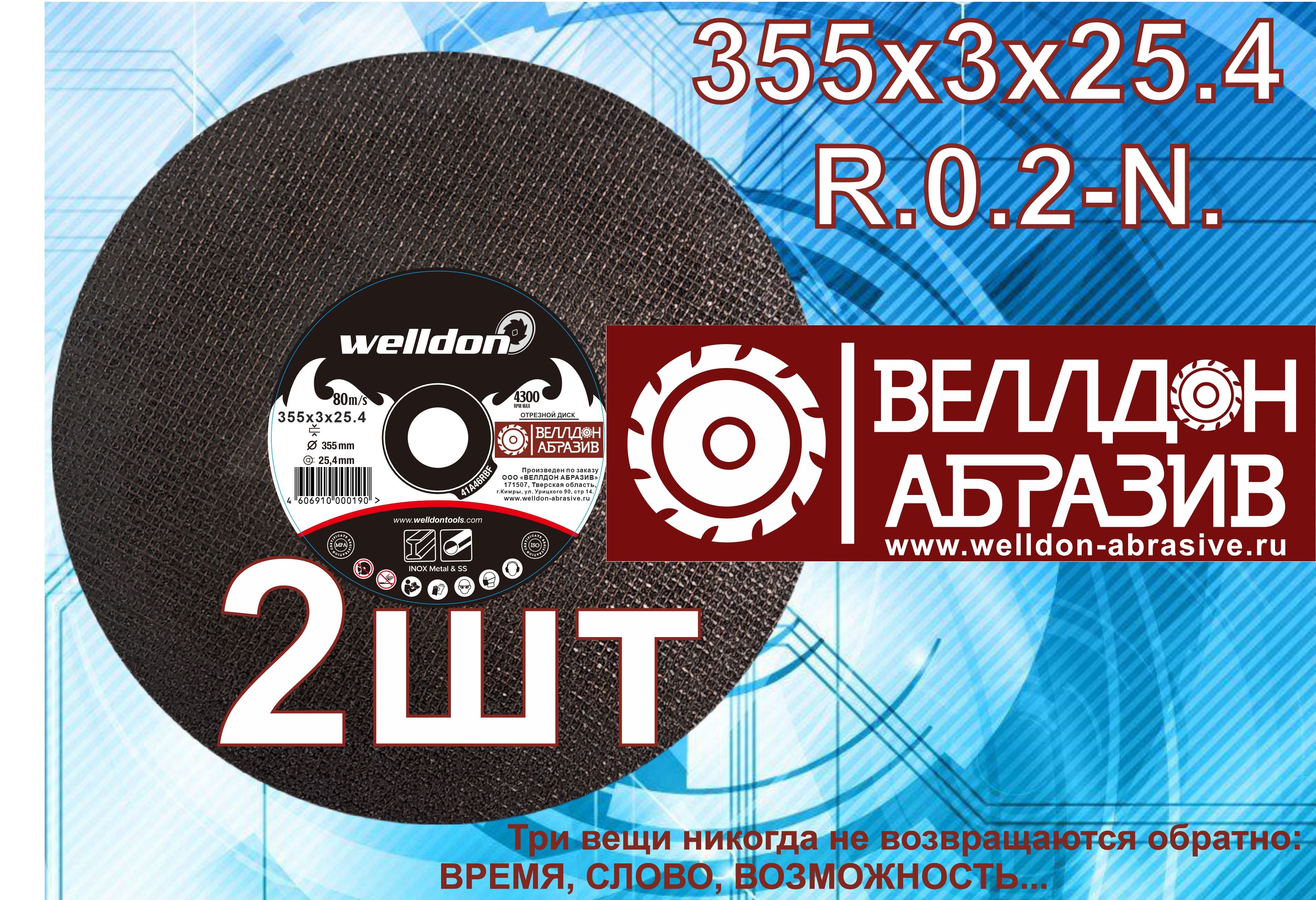 Welldon Abrasive Круг отрезной 355 x 3 x 25.4; №3