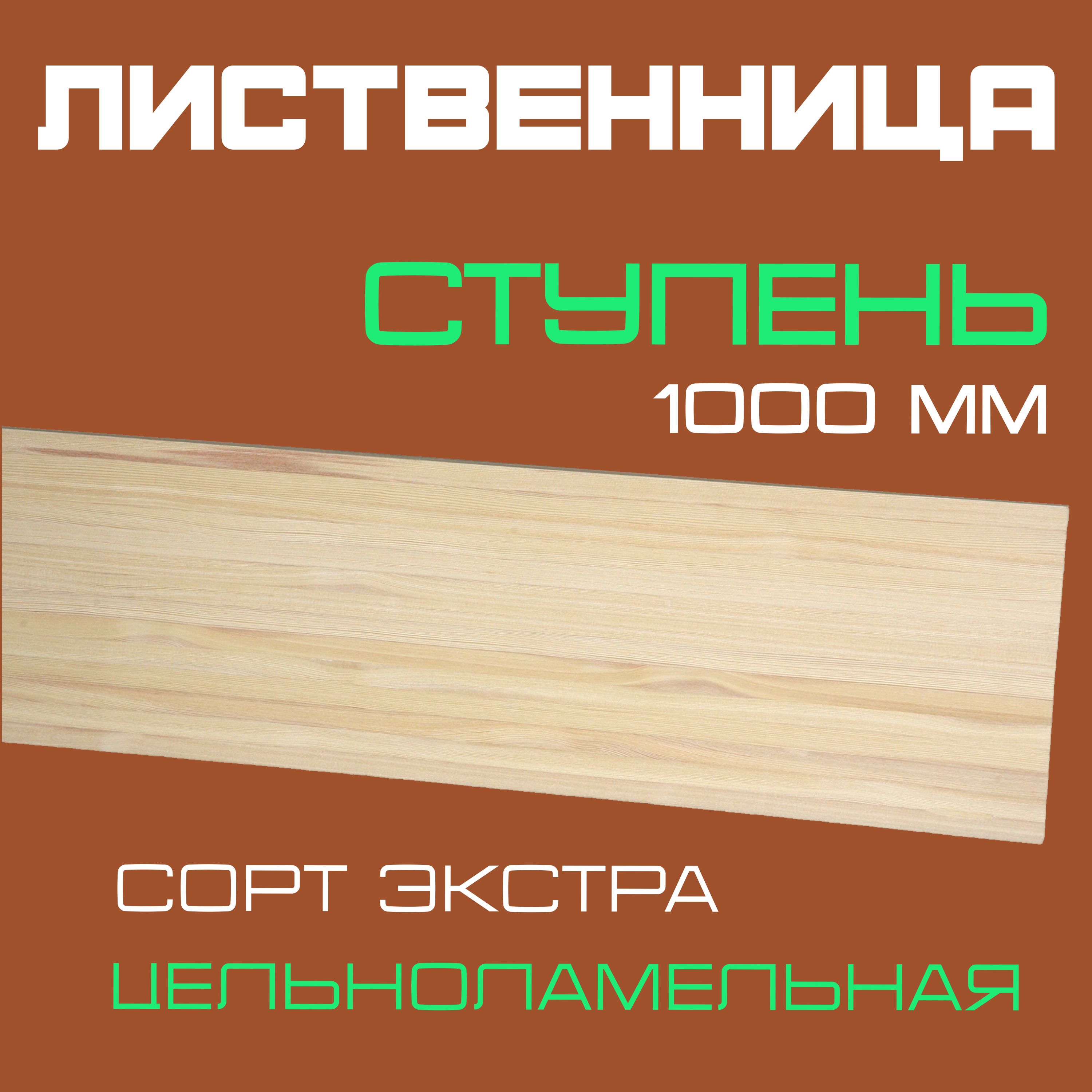 Ступень деревянная для лестниц из массива лиственницы 40х300х1000мм. сорт Экстра