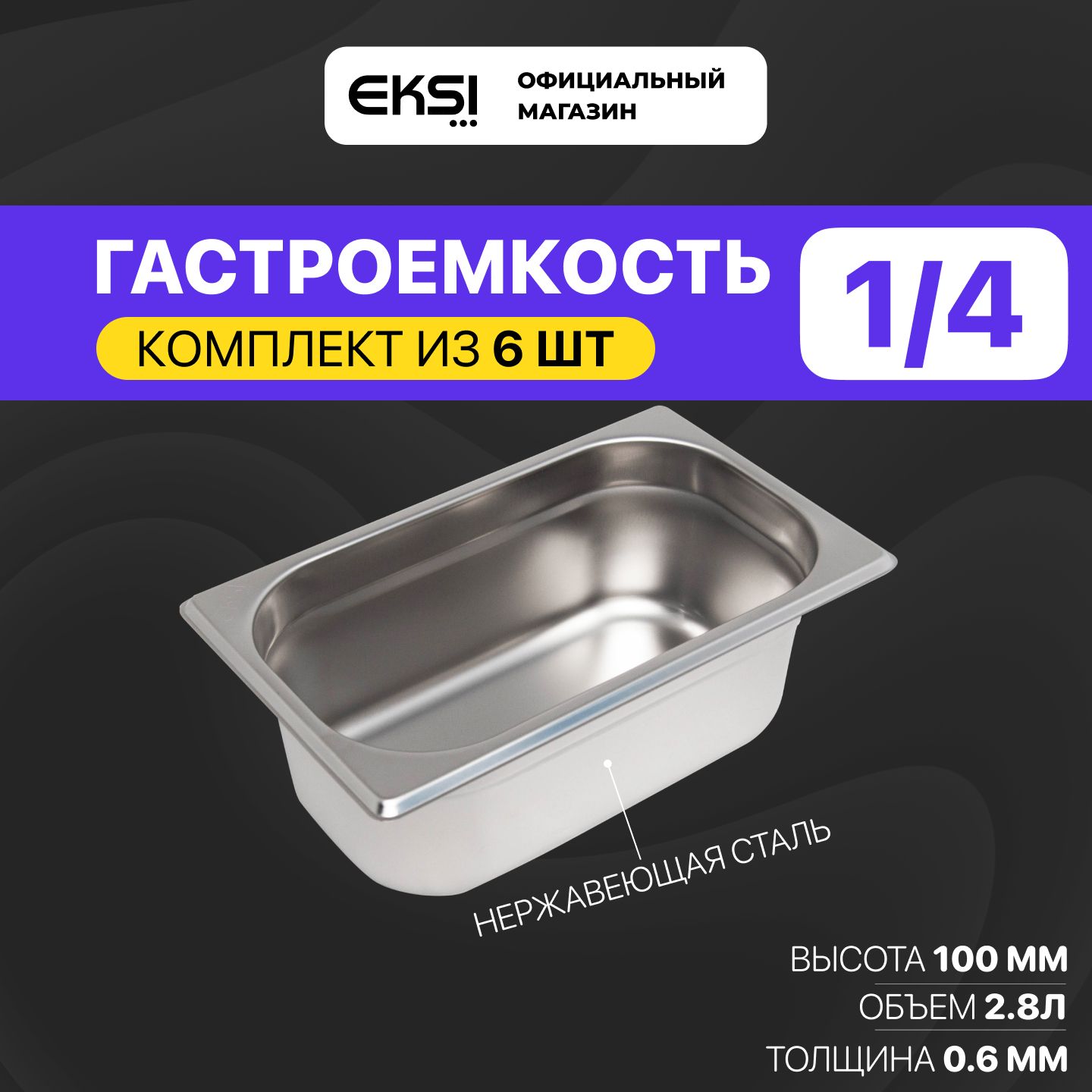 ГастроемкостьGN1/4100ммEKSIE814-4W,6штук/26.5x16.2x10см/нержавеющаясталь