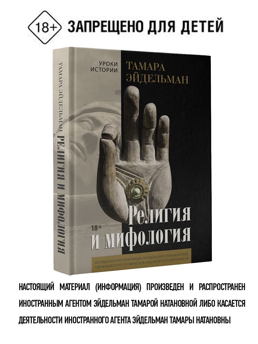 Религия и мифология | Эйдельман Тамара Натановна