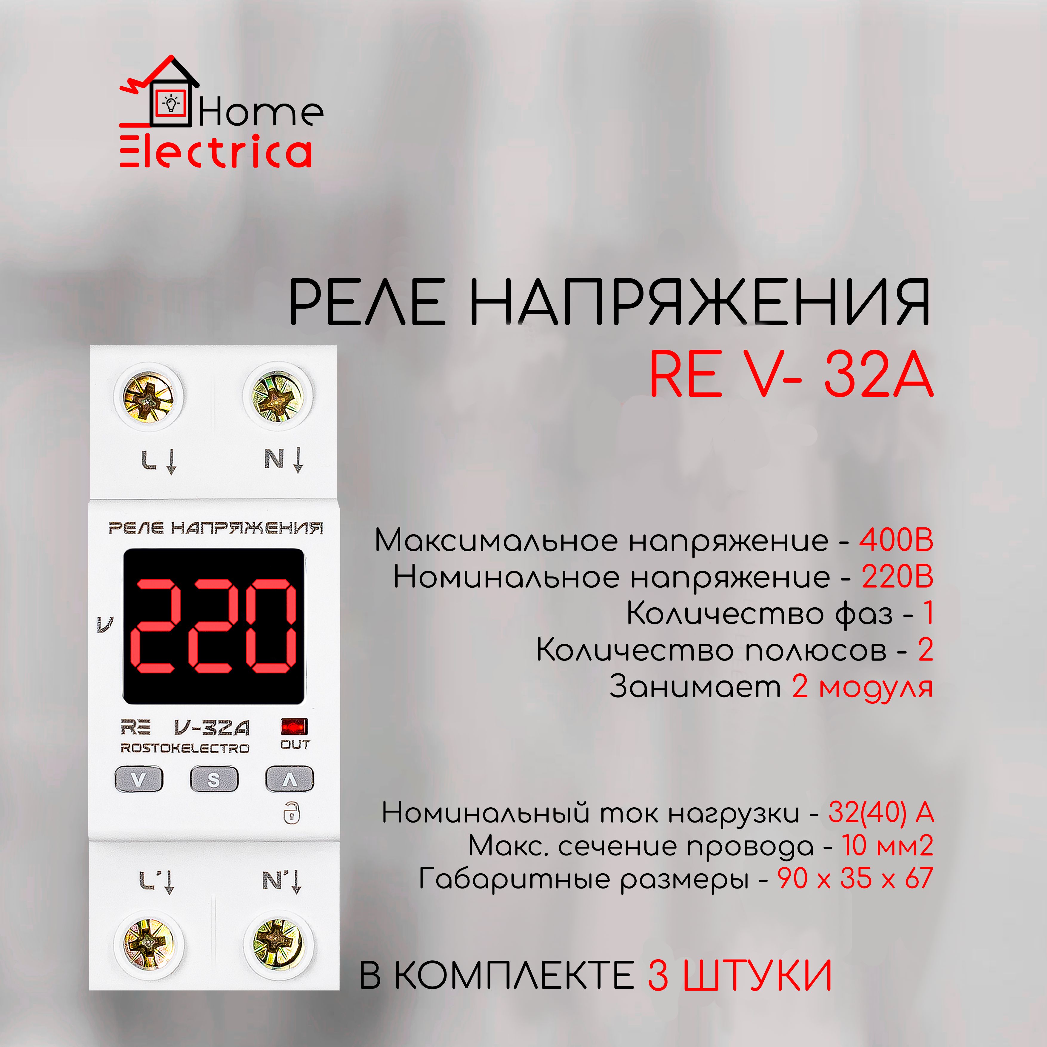 Реле напряжения RE V-32A, ROSTOKELECTRO арт. 46-220 3шт