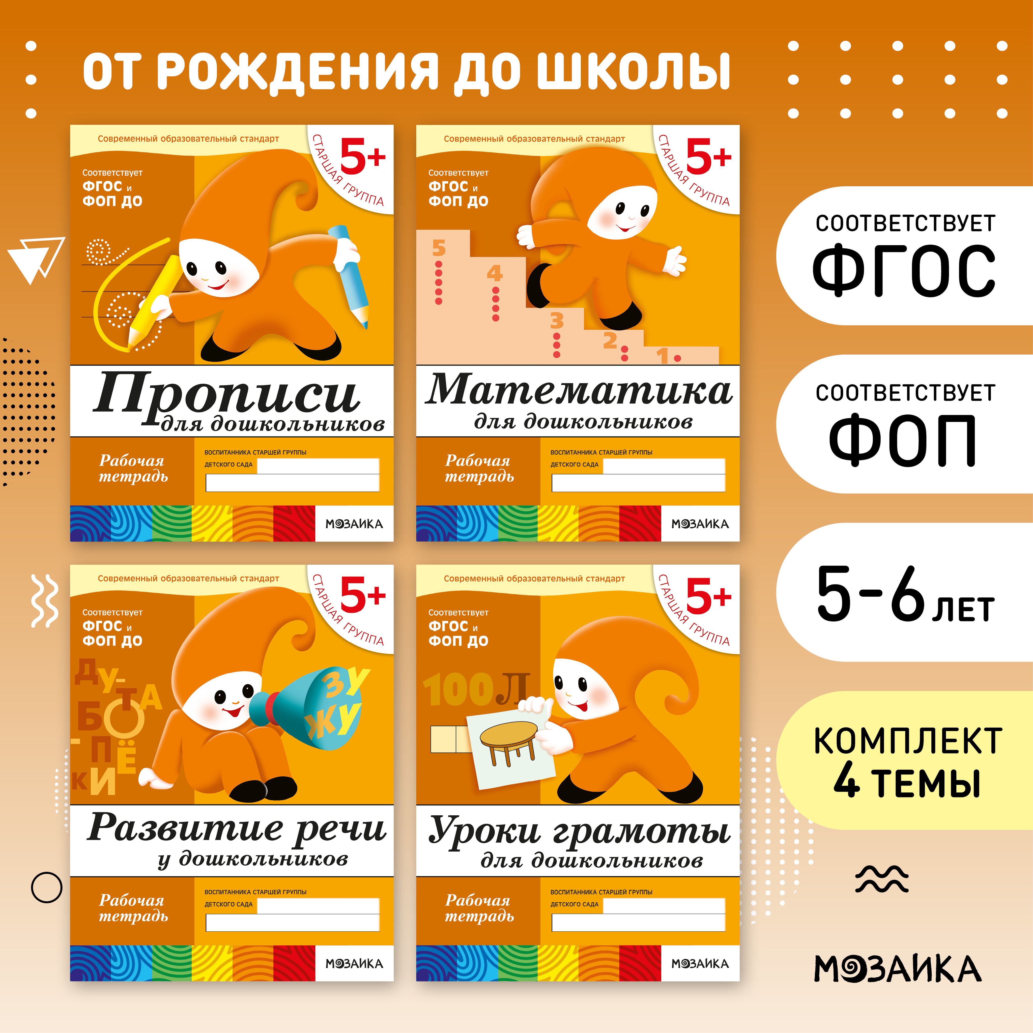 Рабочие тетради для обучения детей 5-6 лет. Для дошкольников. Подготовка к школе. ОТ РОЖДЕНИЯ ДО ШКОЛЫ. 5+. ФГОС. Одна тетрадка / Комплект из 4 (математика, прописи, развитие речи, грамота) | Денисова Дарья, Дорожин Ю.