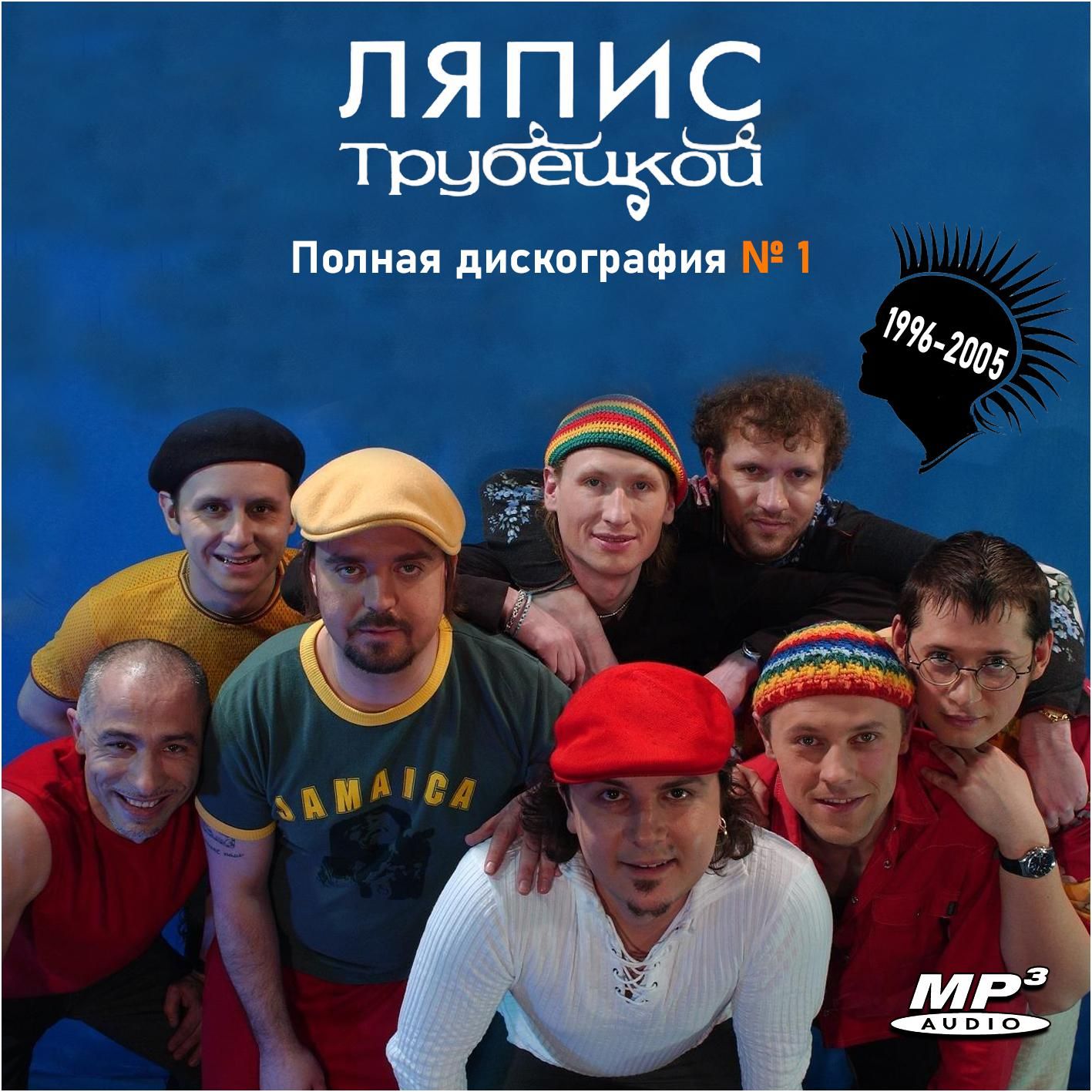 Ляпис Трубецкой - Полная дискография 1 (1996-2005) (Запись на CDR) (MP3)