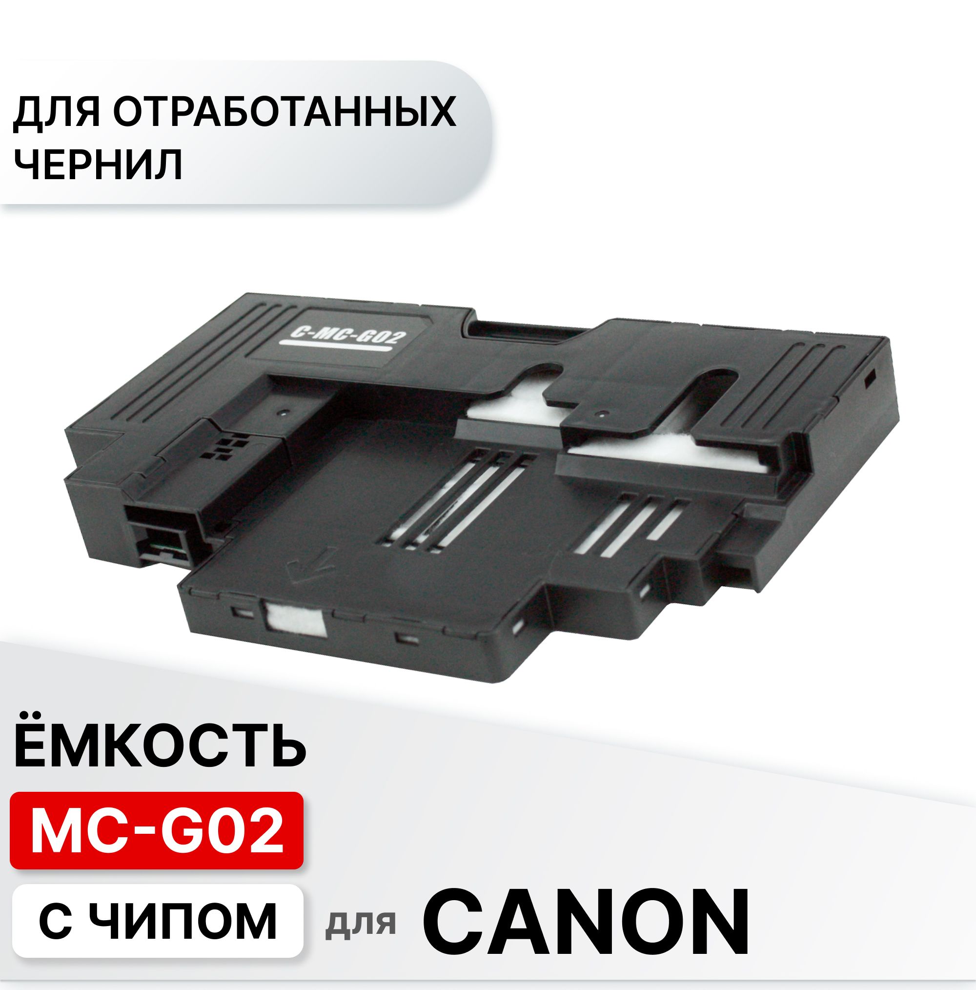 Емкость для отработанных чернил(абсорбер , поглотитель) MC-G02 с чипом для Canon PIXMA G540 G640 G1420 G1430 G2420 G2460 G2470 G3420 G3470 G4470 ELC