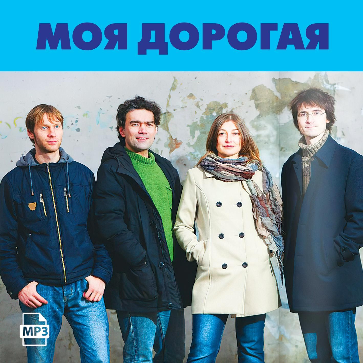 Моя дорогая группа солистка. Моя дорогая группа солистка. Дуэт моя дорогая. Моя дорогая группа. Моя дорогая группа.