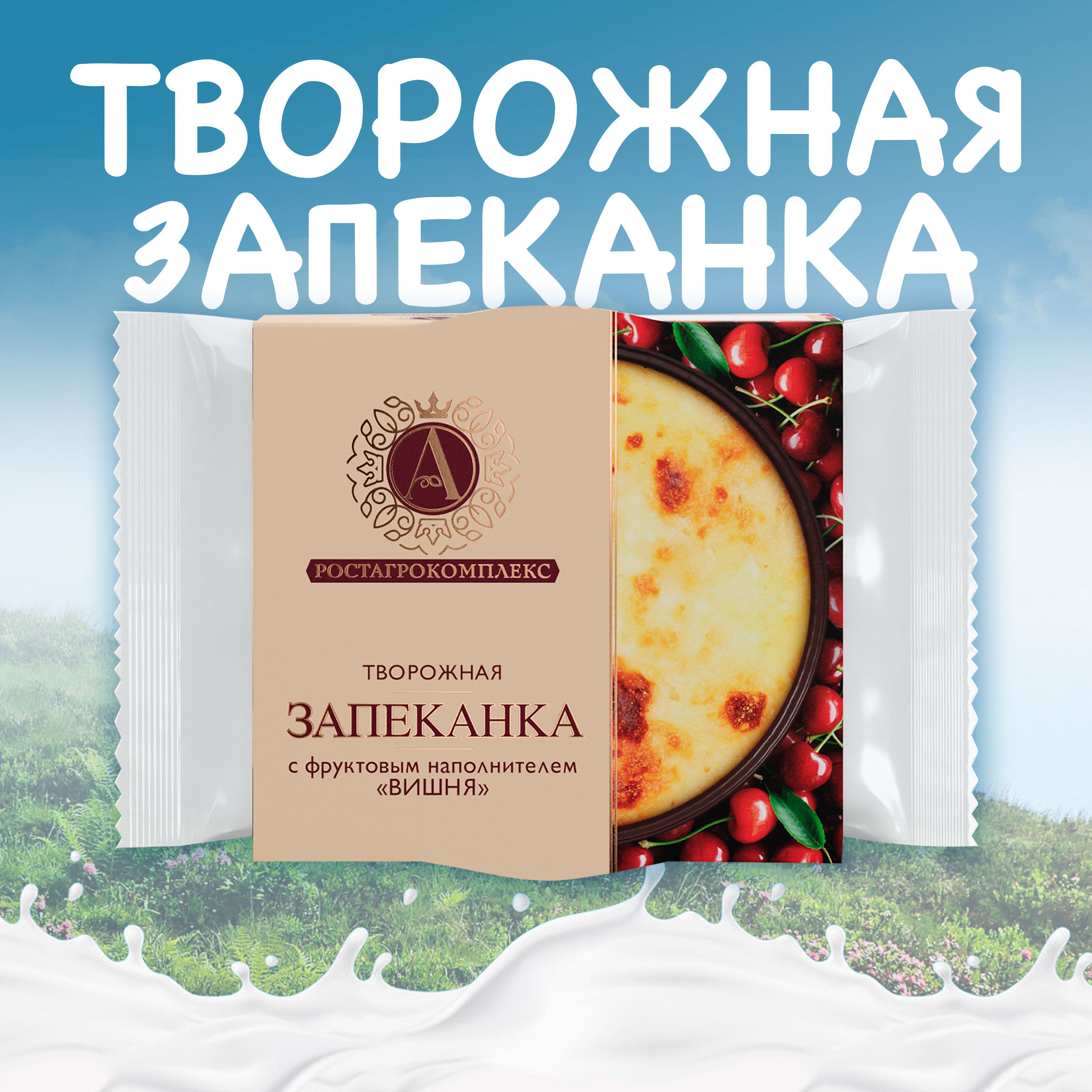 Запеканка творожная А.РОСТАГРОКОМПЛЕКС вишня 13% без змж, 100г