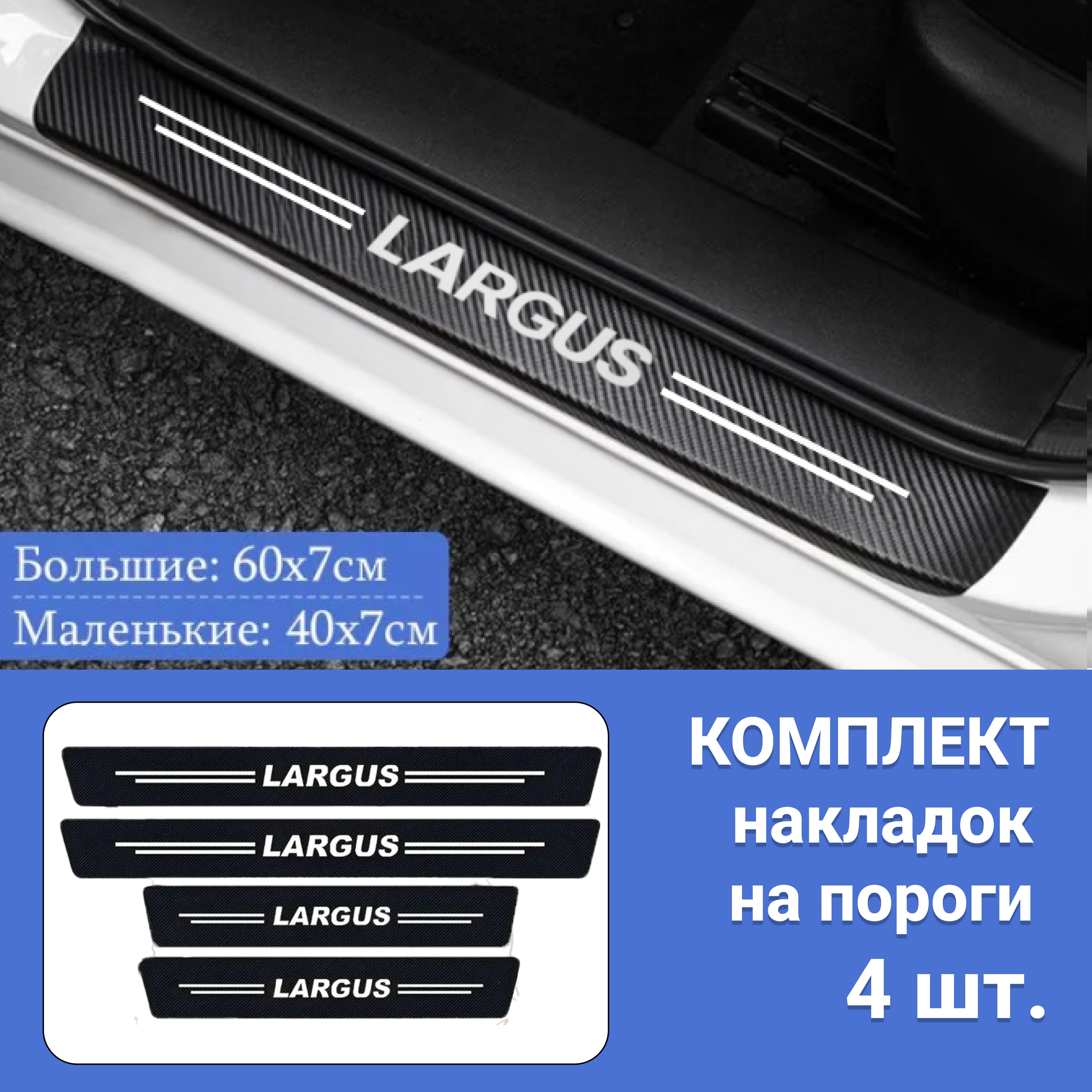 Накладки на пороги для автомобилей Лада Ларгус / Защитная пленка наклейки для защиты порогов Lada Largus / Комплект 4шт.