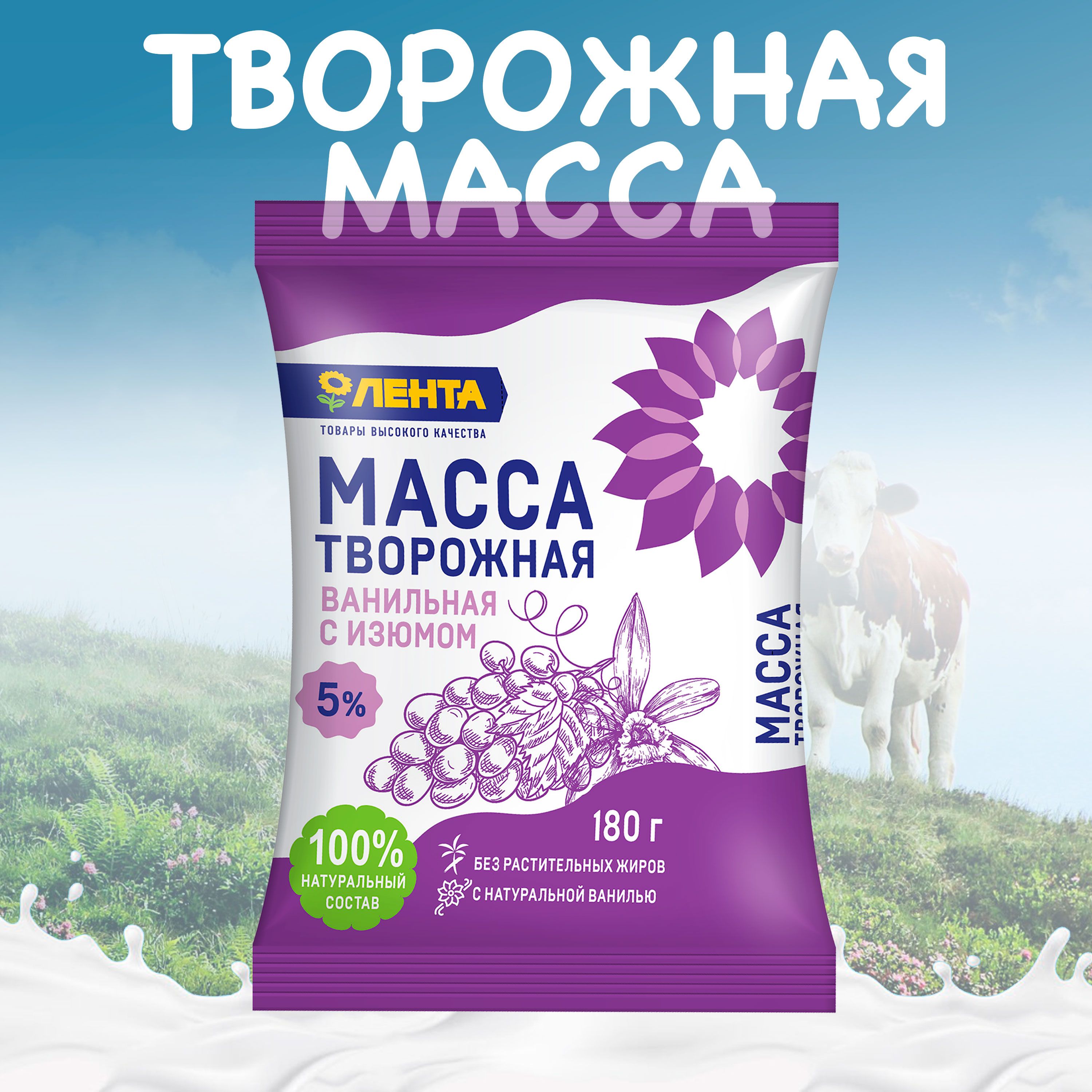 Масса творожная ЛЕНТА ванильная с изюмом 5% без змж, 180г